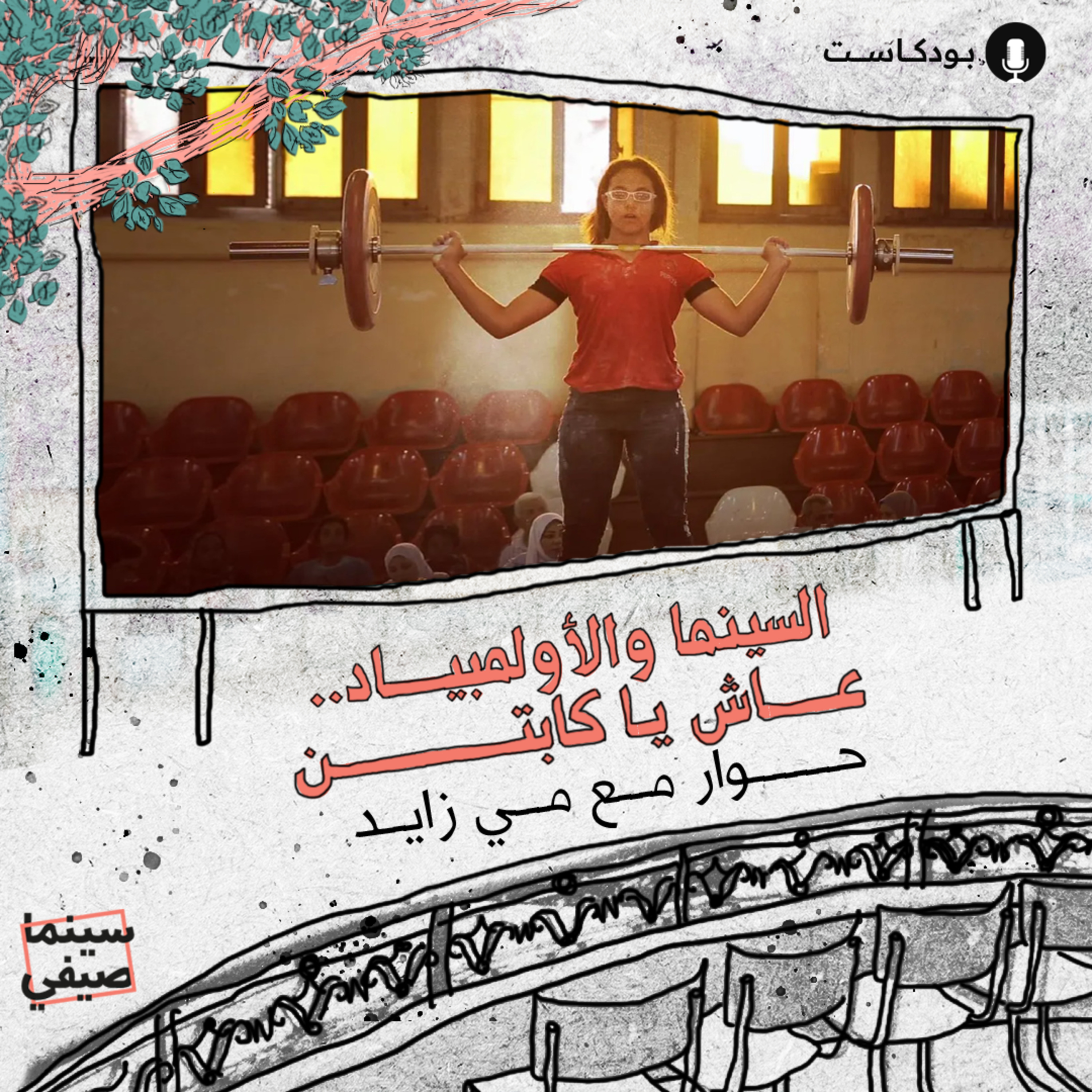 سينما صيفي