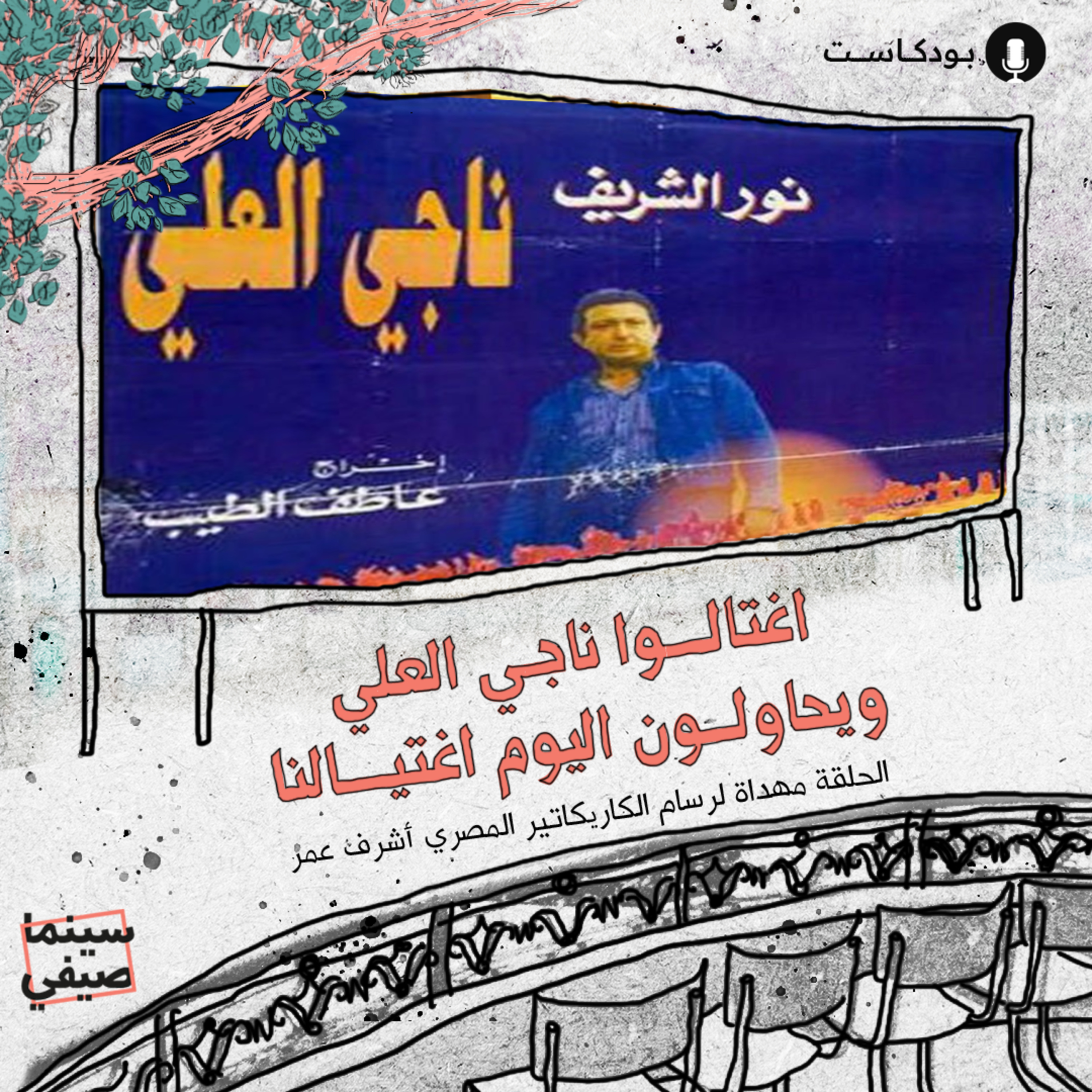سينما صيفي