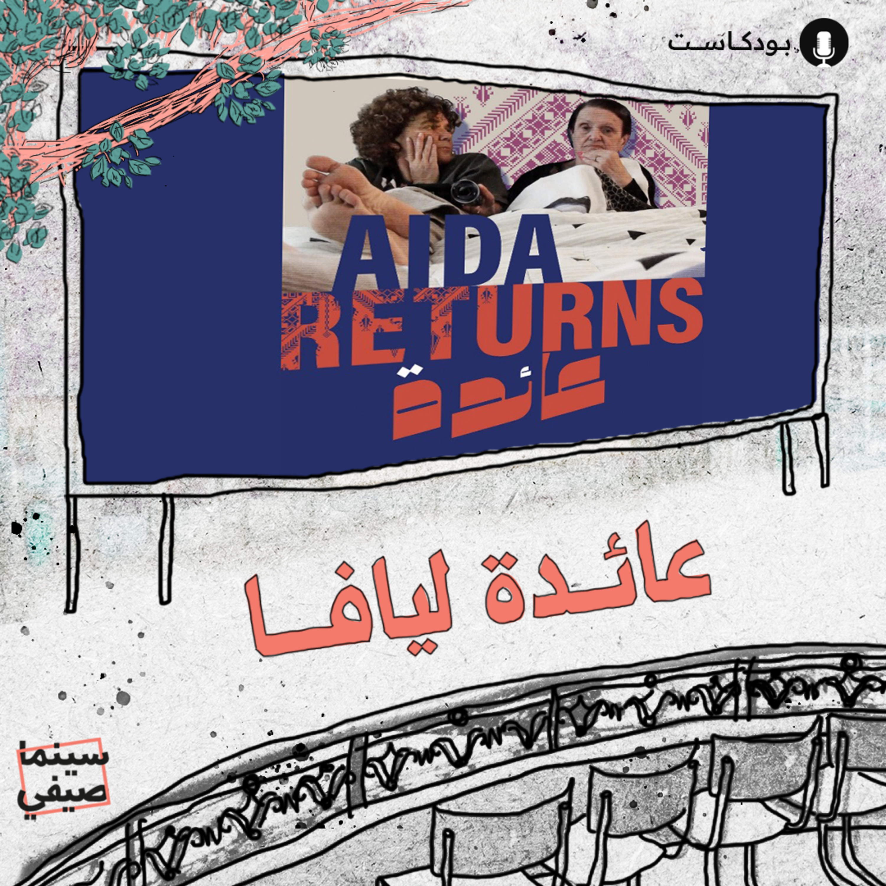 سينما صيفي