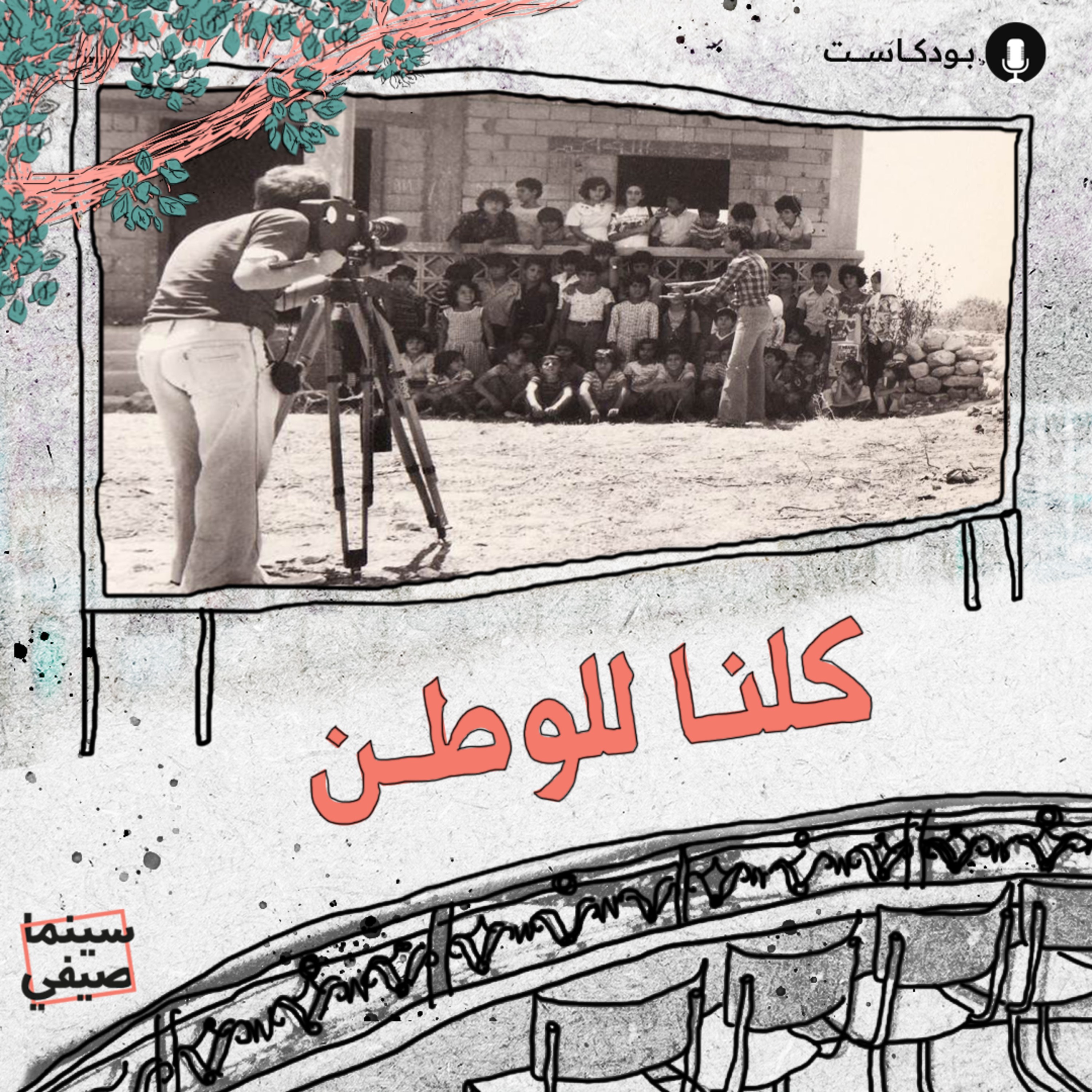 سينما صيفي