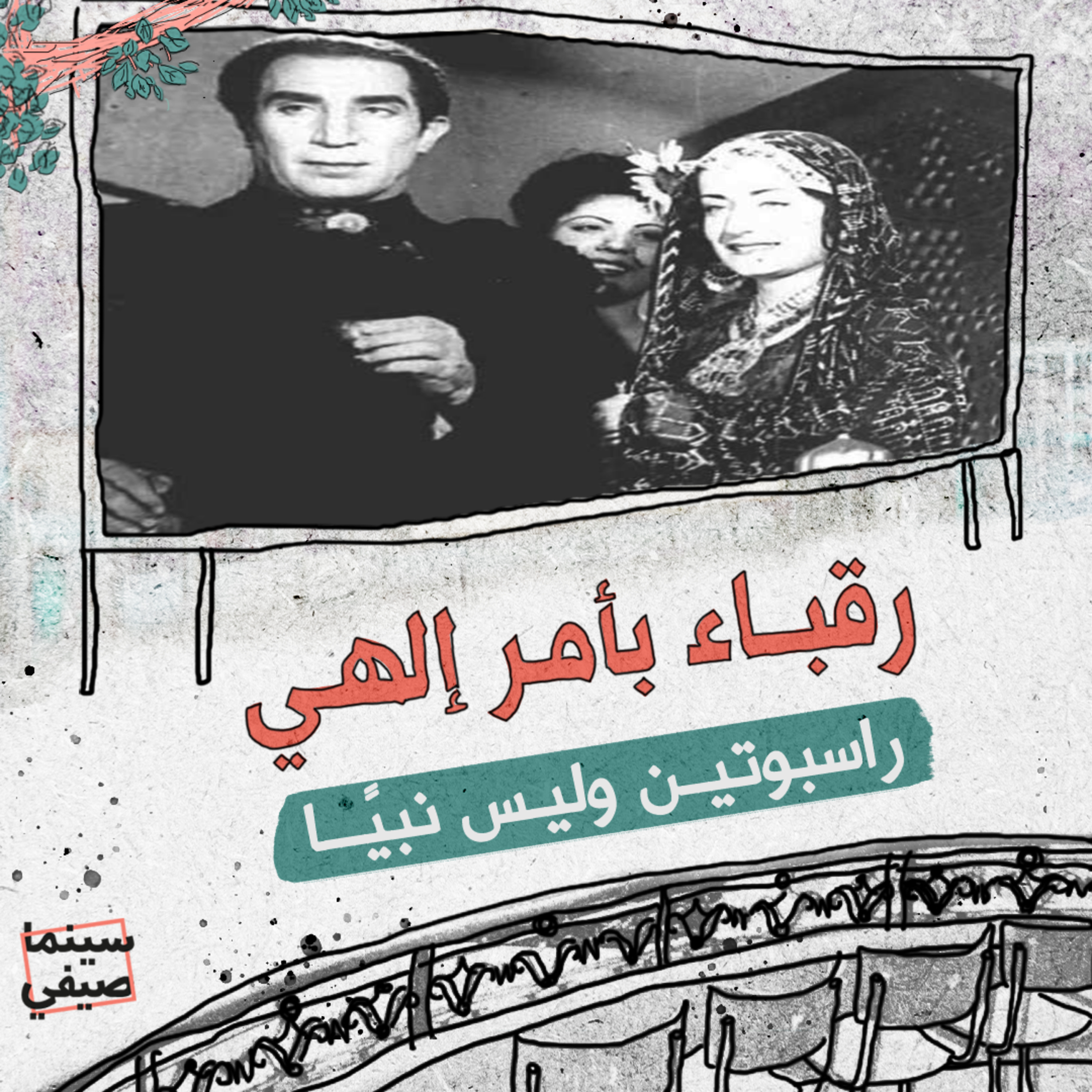 سينما صيفي| راسبوتين وليس نبيًا  episode artwork