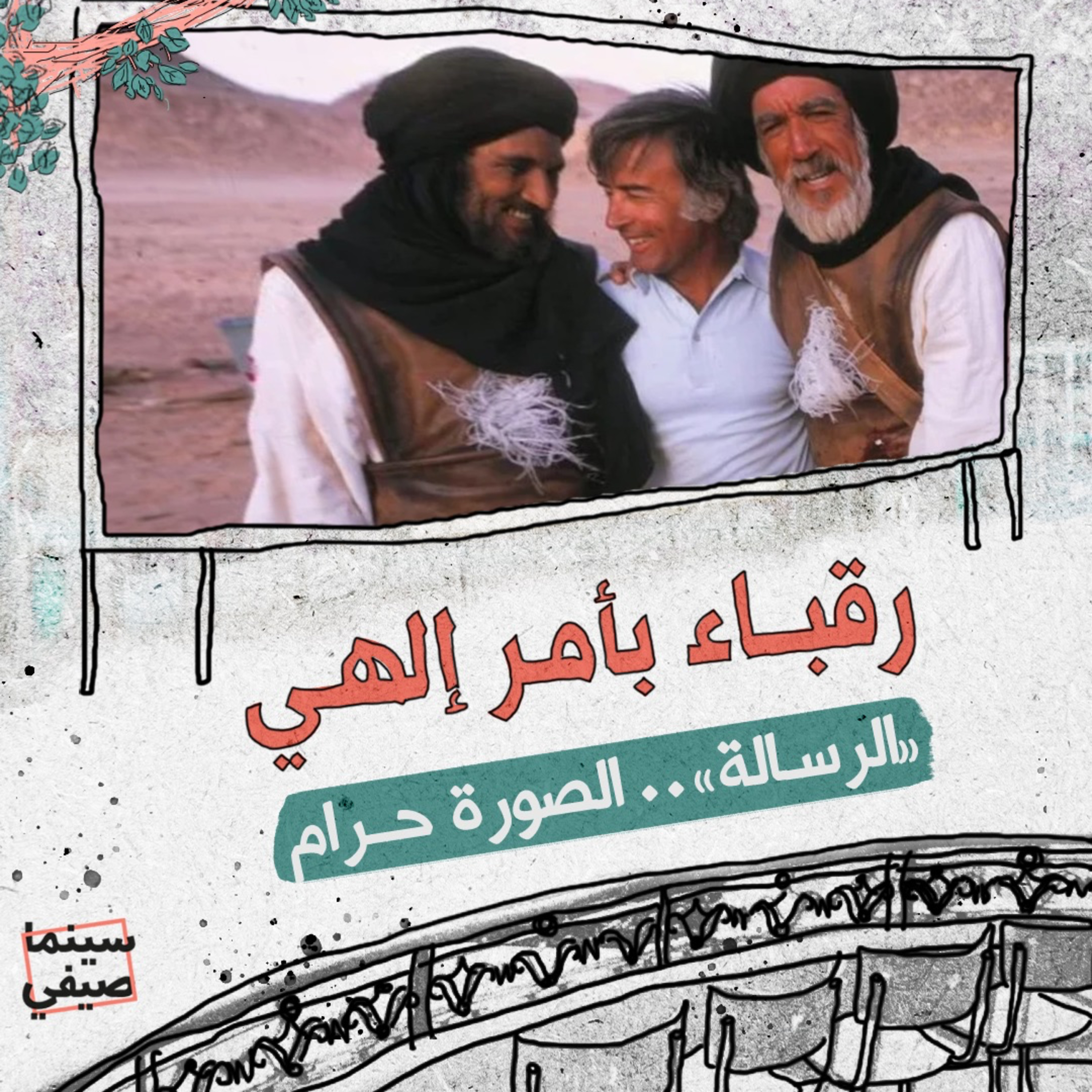 سينما صيفي| «الرسالة».. الصورة حرام episode artwork