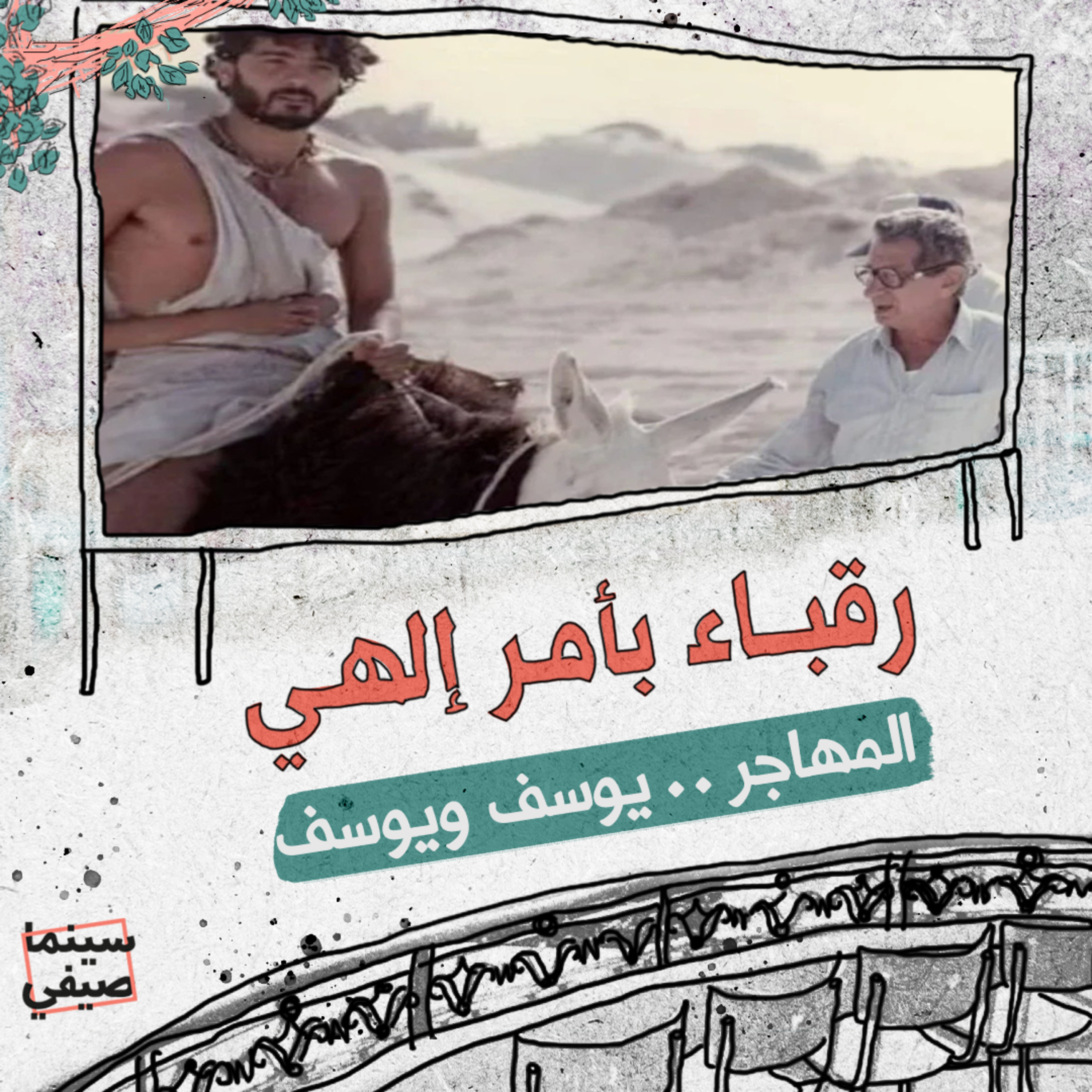 سينما صيفي| «المهاجر».. يوسف ويوسف  episode artwork