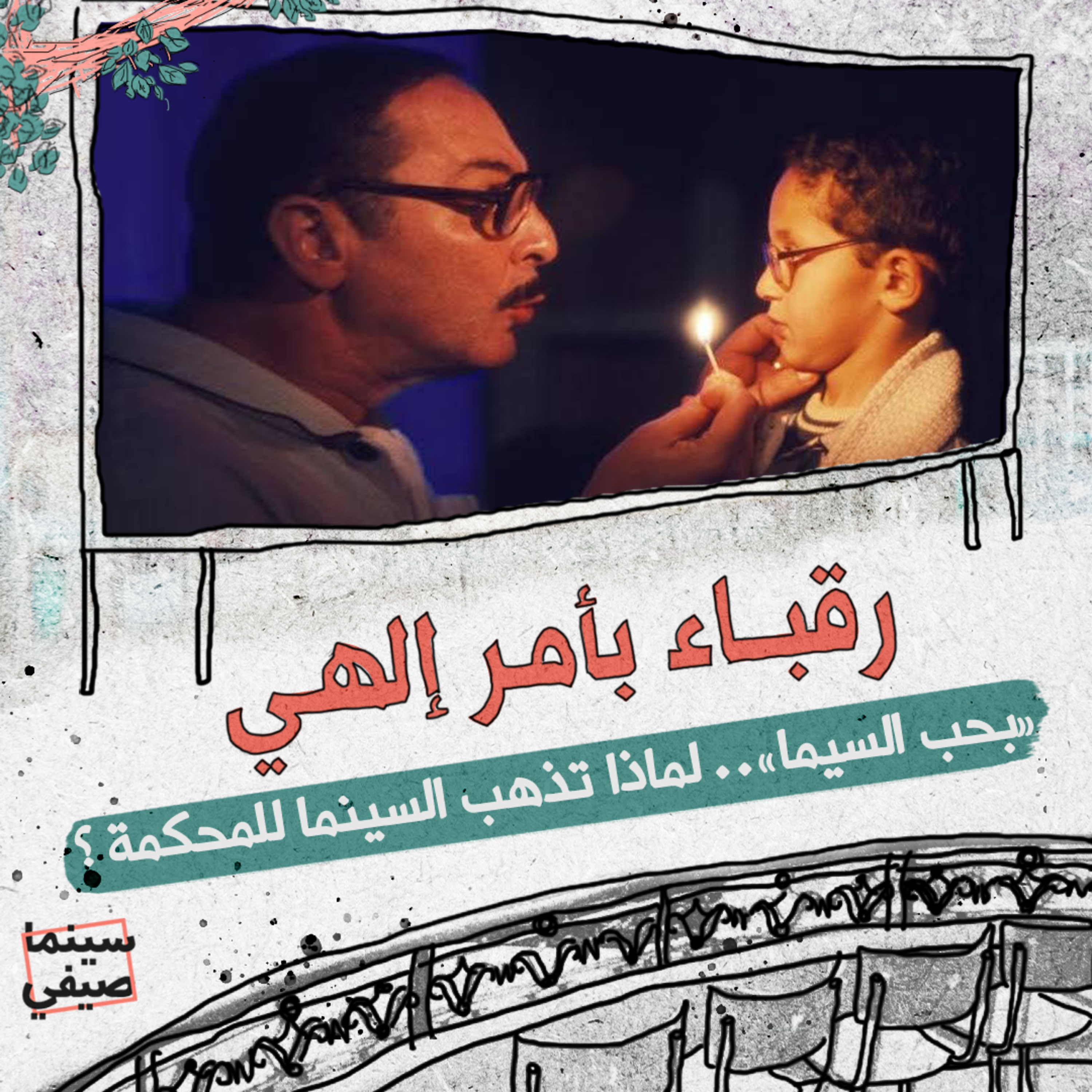 سينما صيفي| «بحب السيما».. لماذا تذهب السينما للمحكمة؟ episode artwork