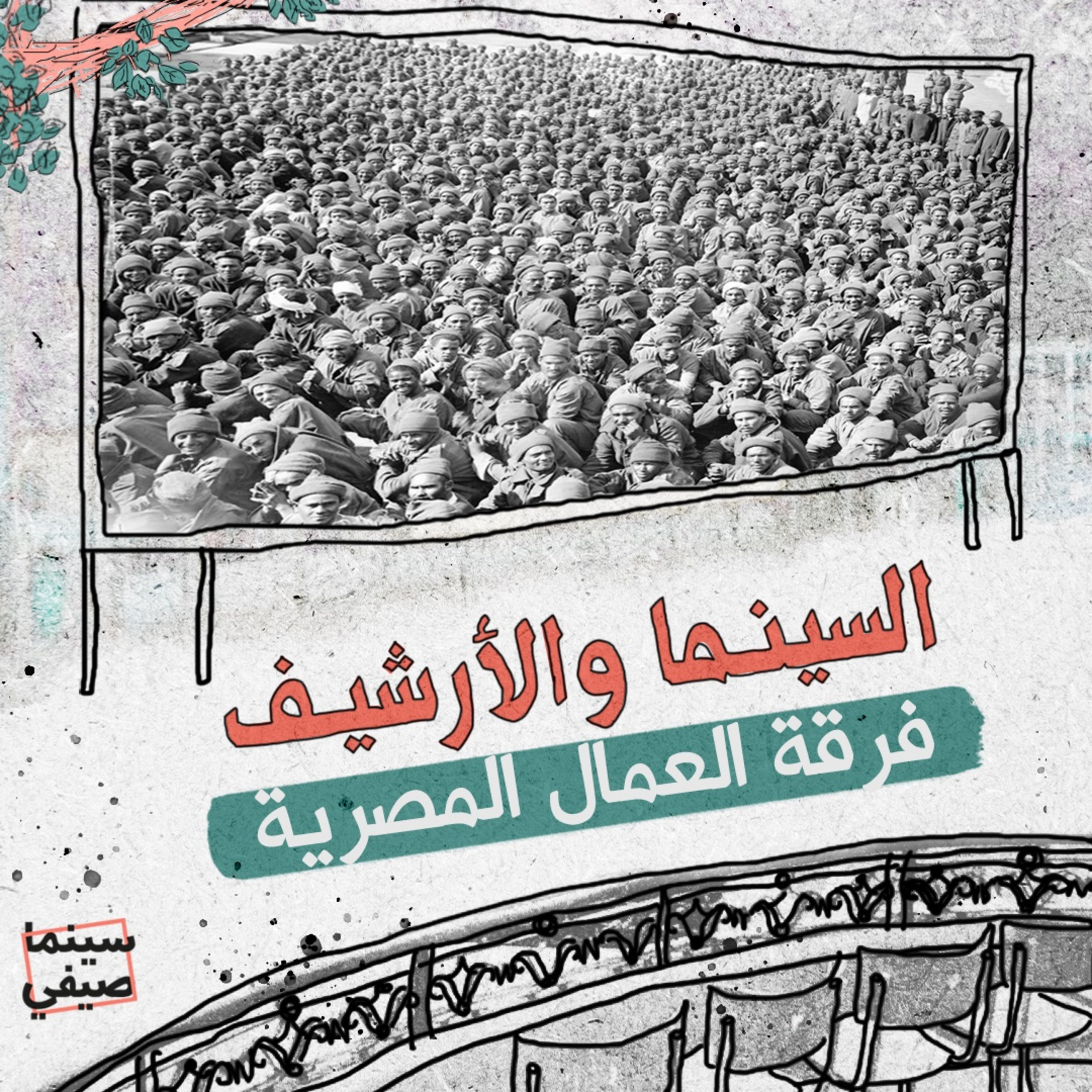 سينما صيفي| السينما والأرشيف.. فرقة العمال المصرية episode artwork