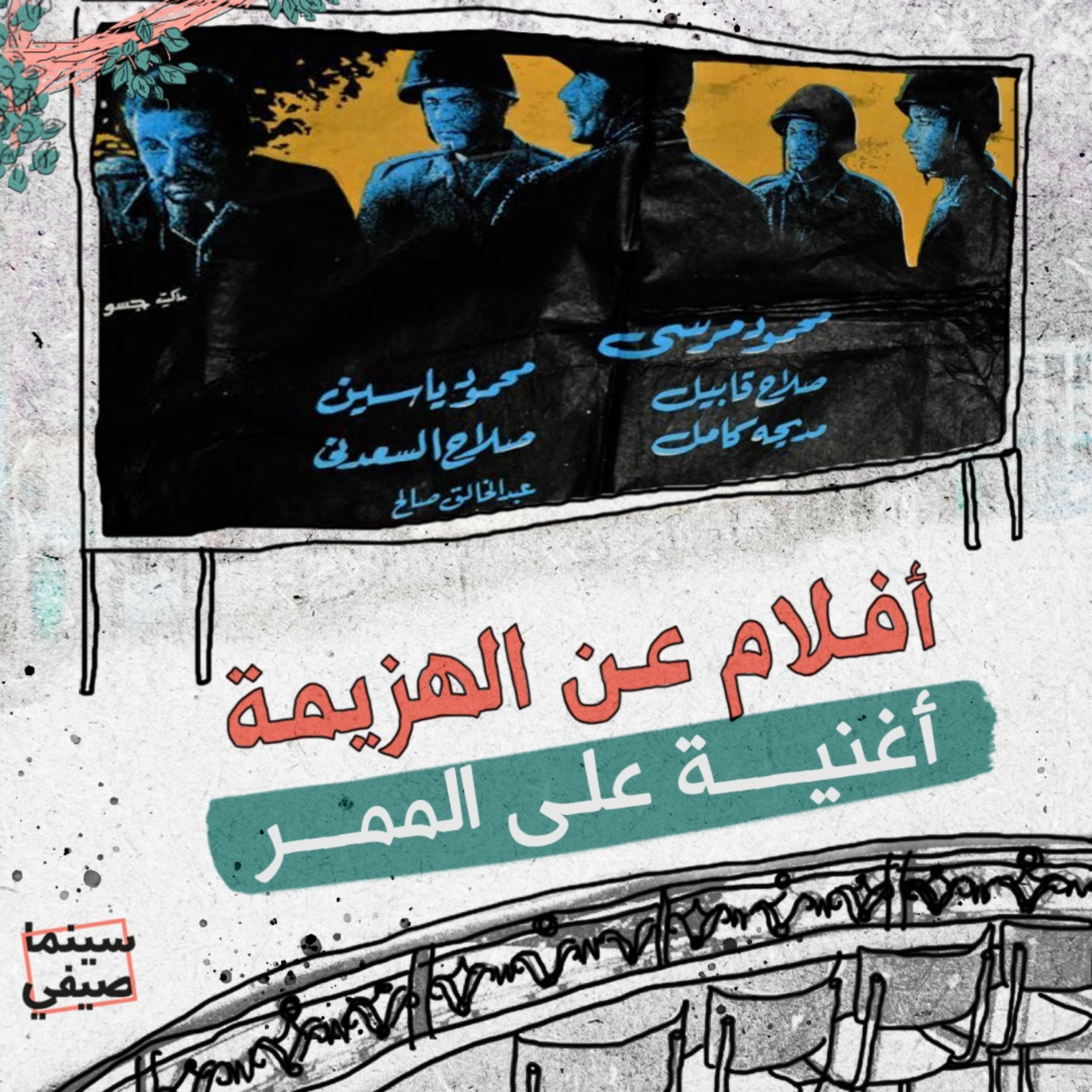 سينما صيفي| عن الهزيمة.. «أغنية على الممر» episode artwork