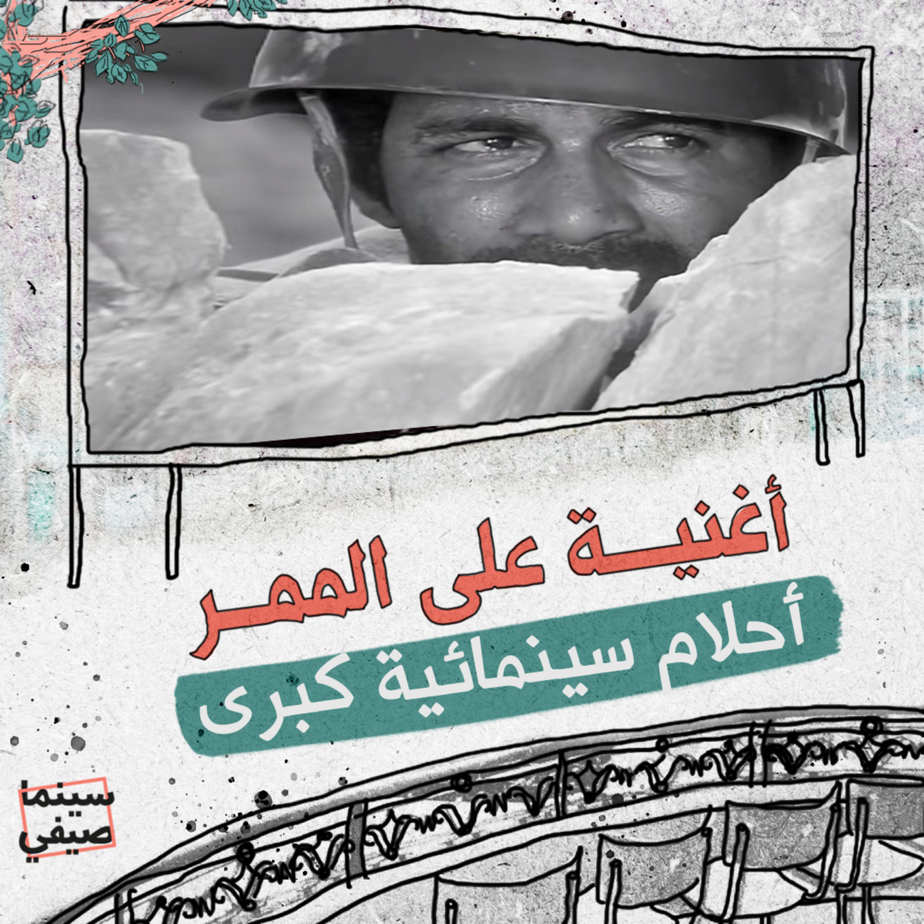سينما صيفي| «أغنية على الممر».. أحلام سينمائية كبرى episode artwork