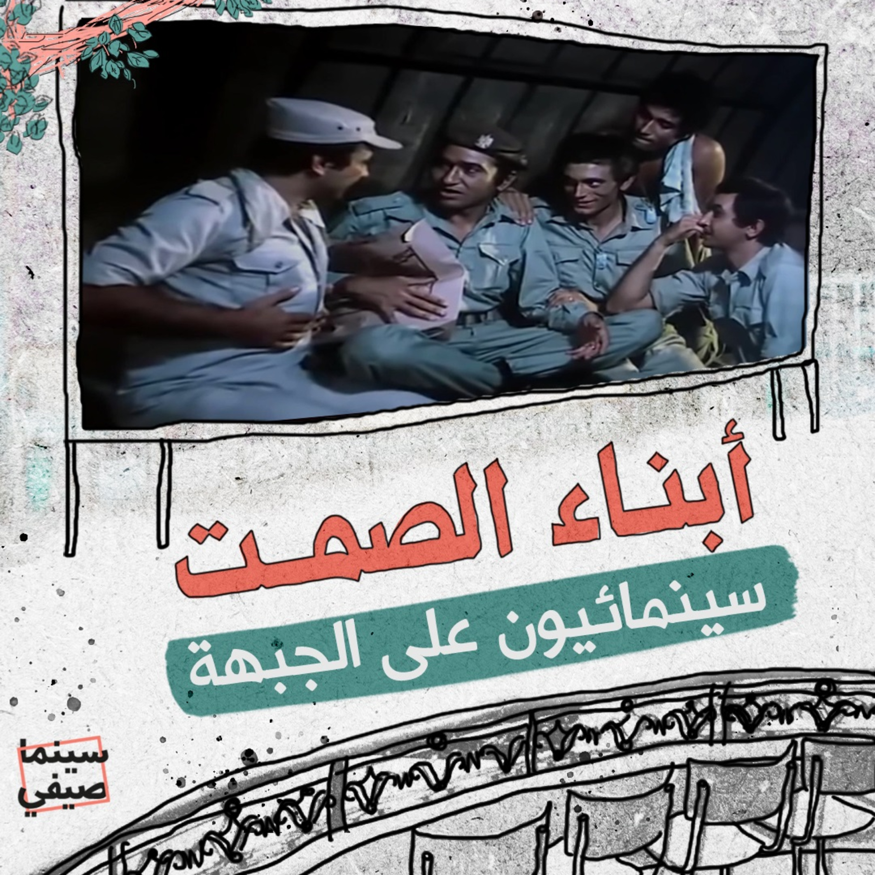 سينما صيفي| «أبناء الصمت».. سينمائيون على الجبهة episode artwork