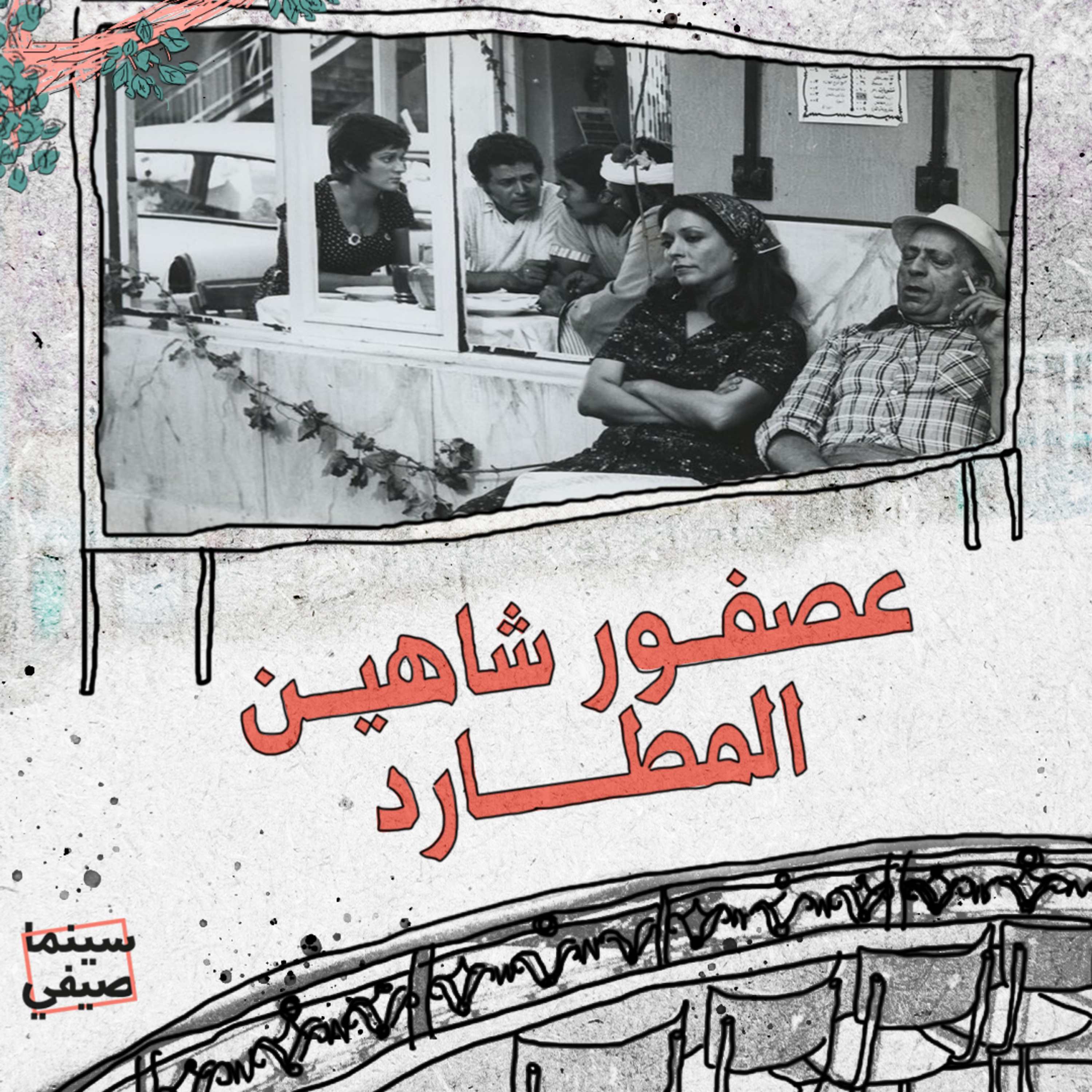 عصفور شاهين المطارد episode artwork