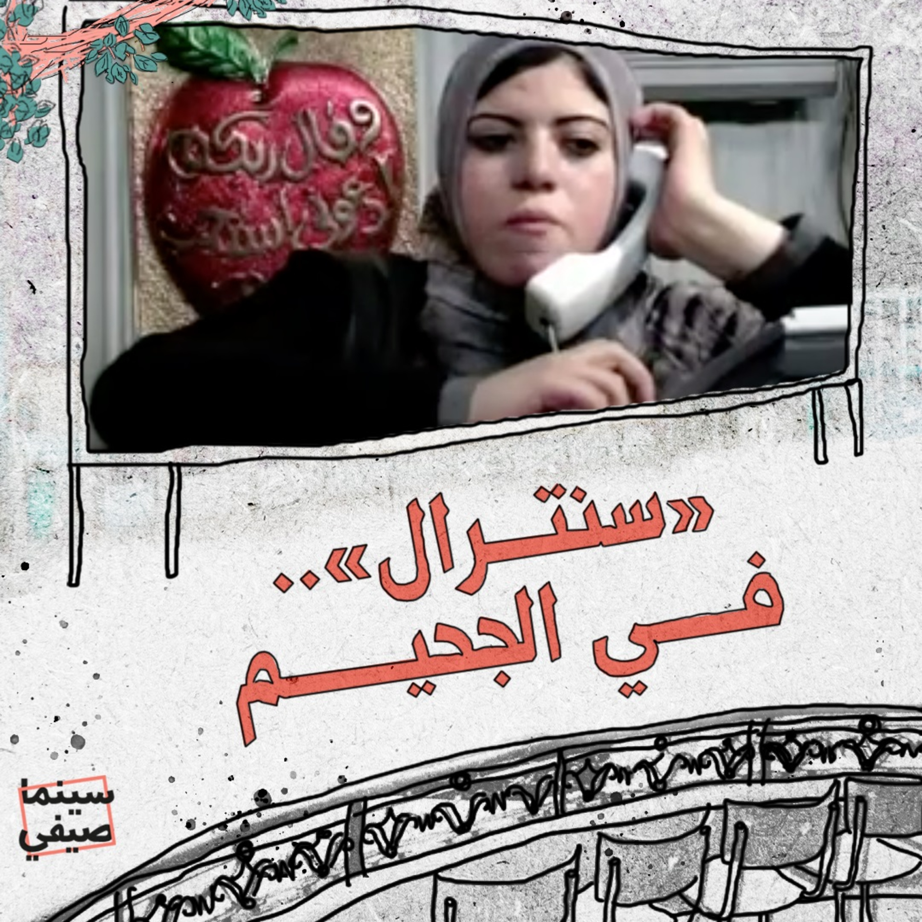 «سنترال».. في الجحيم episode artwork