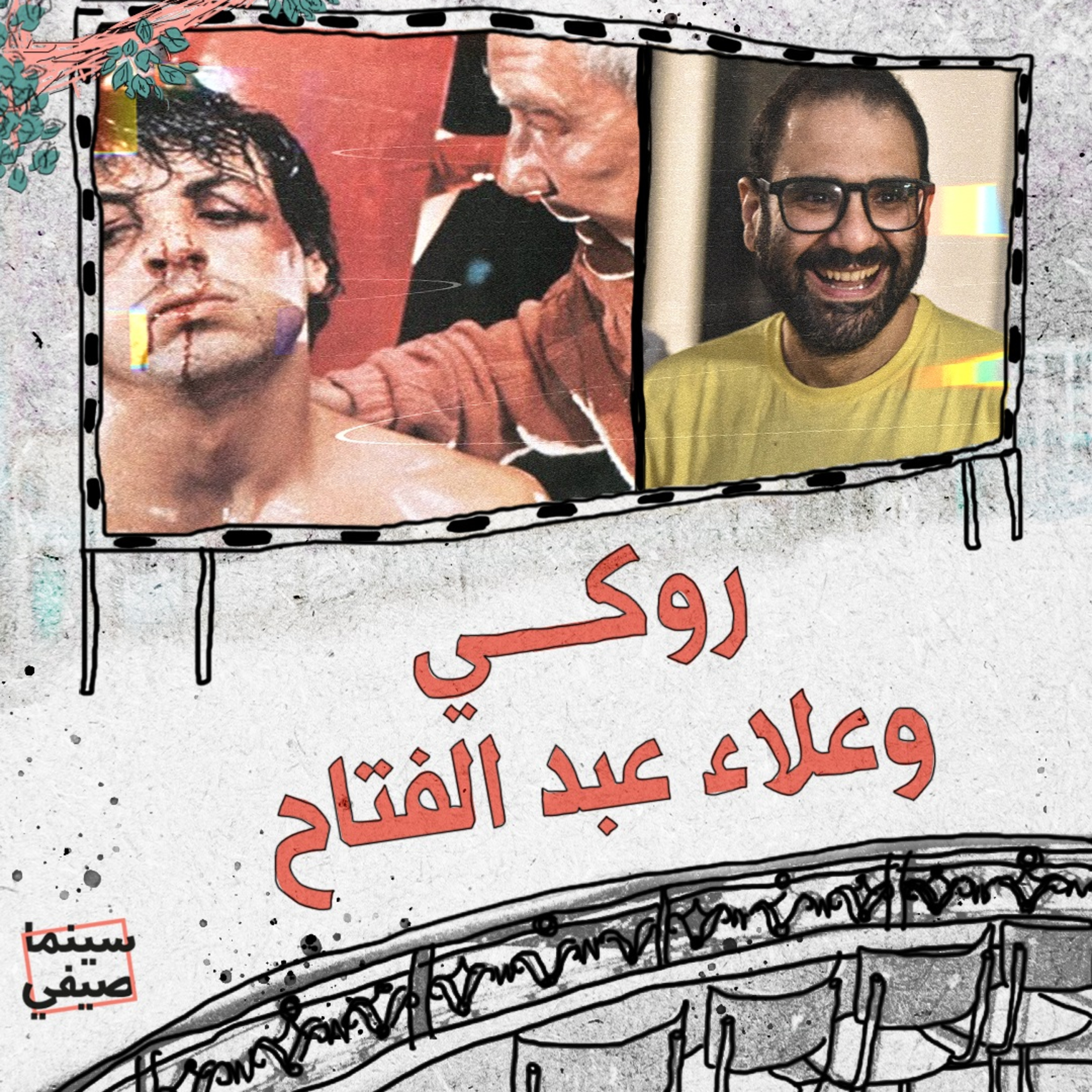 سينما صيفي| روكي وعلاء عبد الفتاح episode artwork