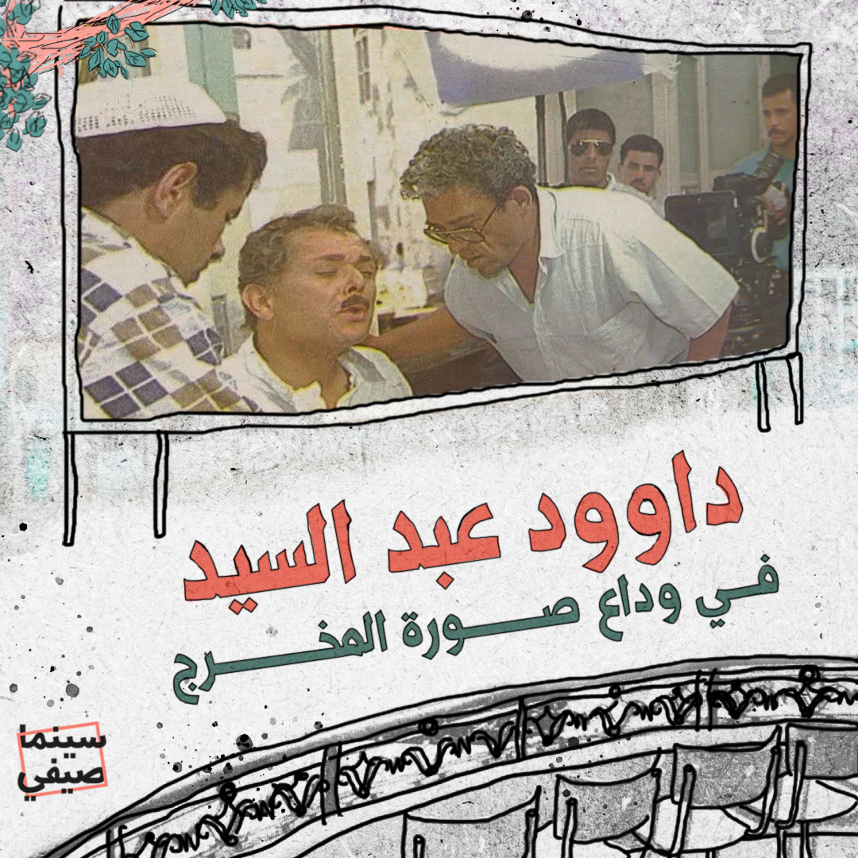 سينما صيفي| داوود عبد السيد.. في وداع صورة المخرج episode artwork