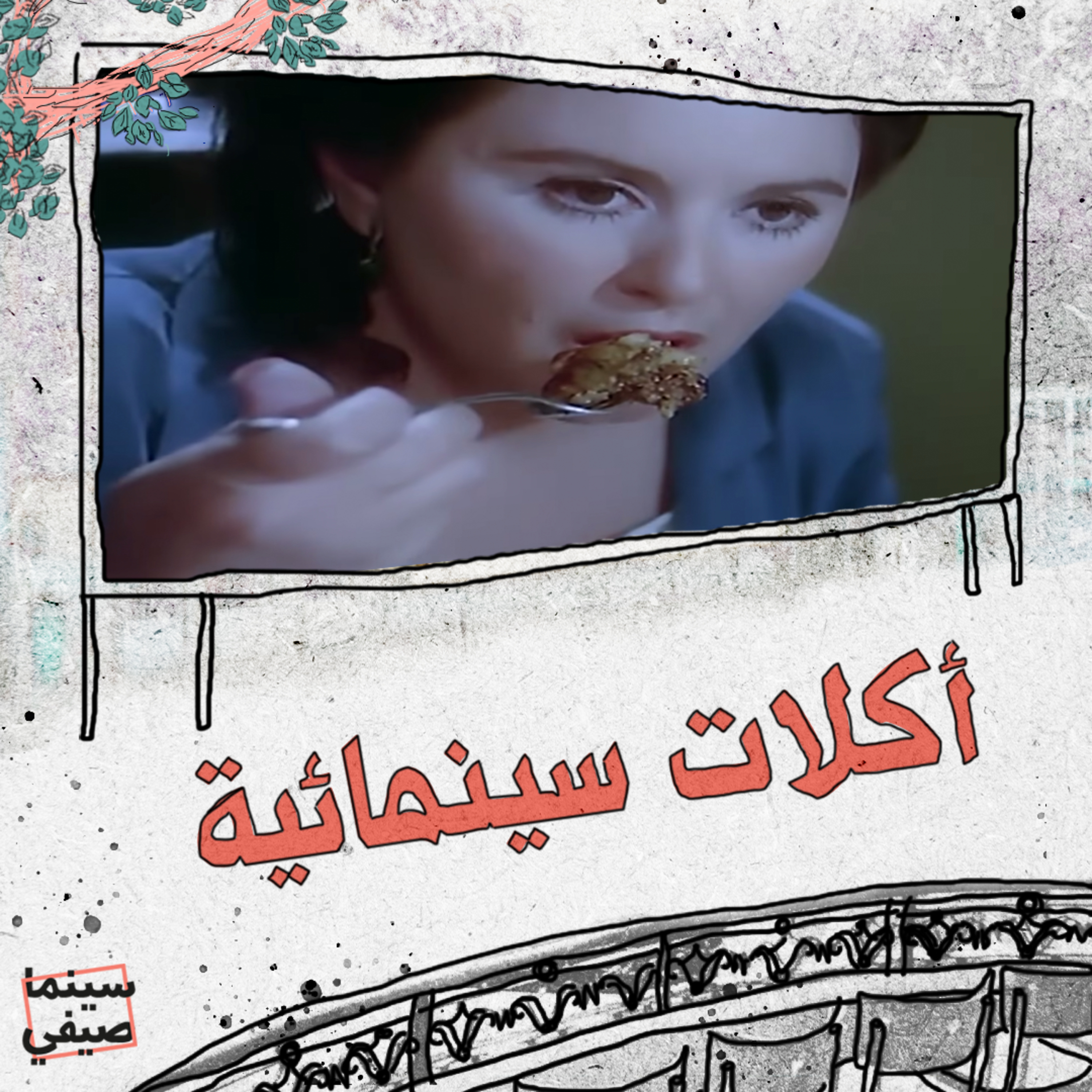سينما صيفي| أكلات سينمائية episode artwork