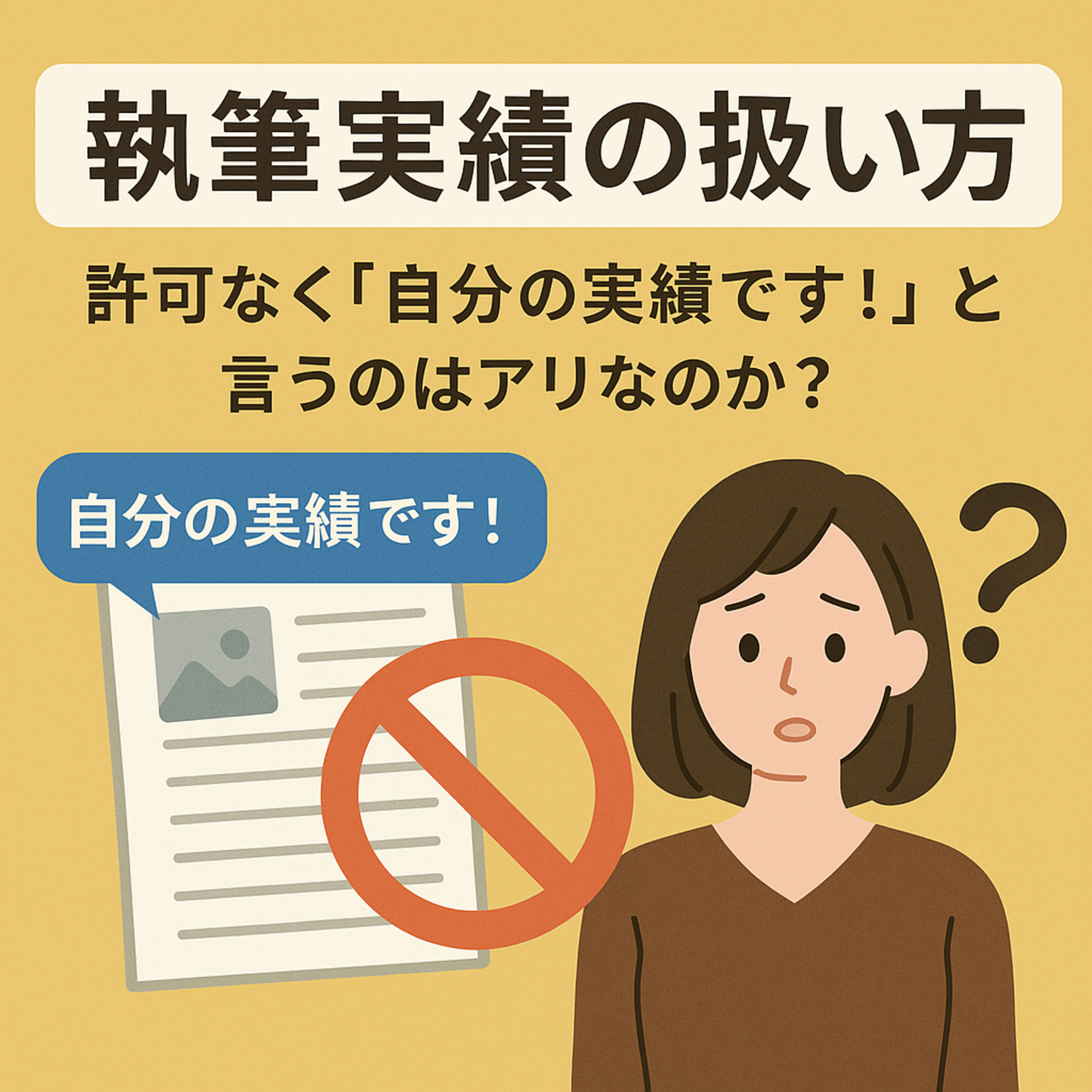 執筆実績の扱い方|許可なく「自分の実績です!」と言うのはアリなのか? #224