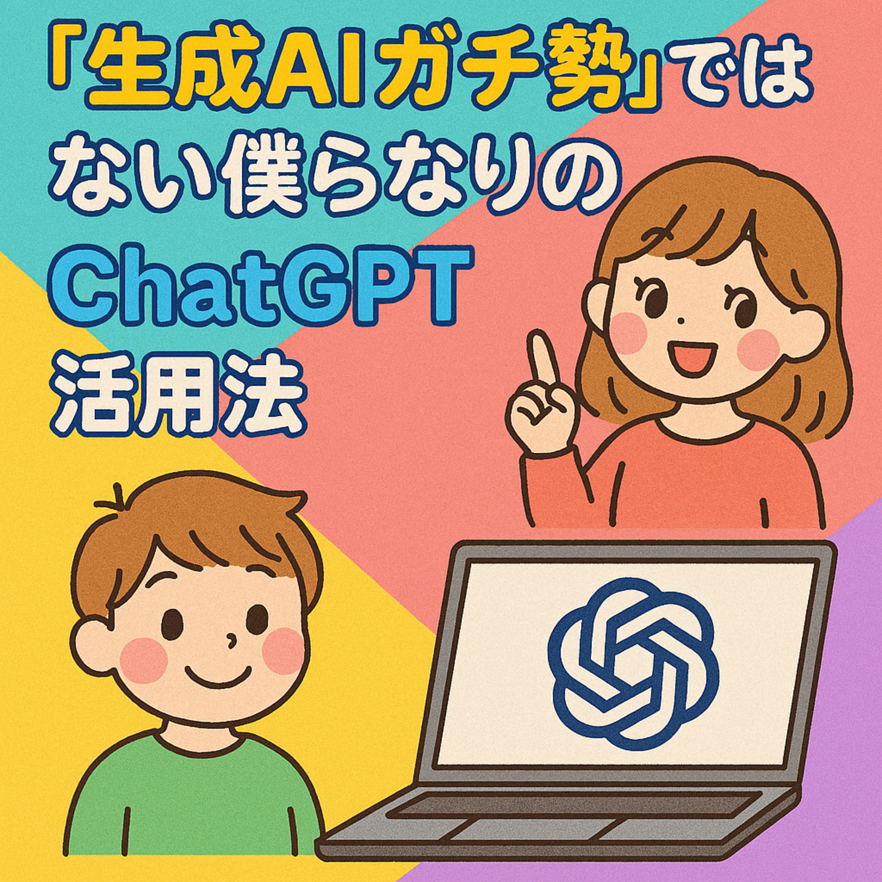 "生成AIガチ勢"ではない僕らなりのChatGPT活用法 #225