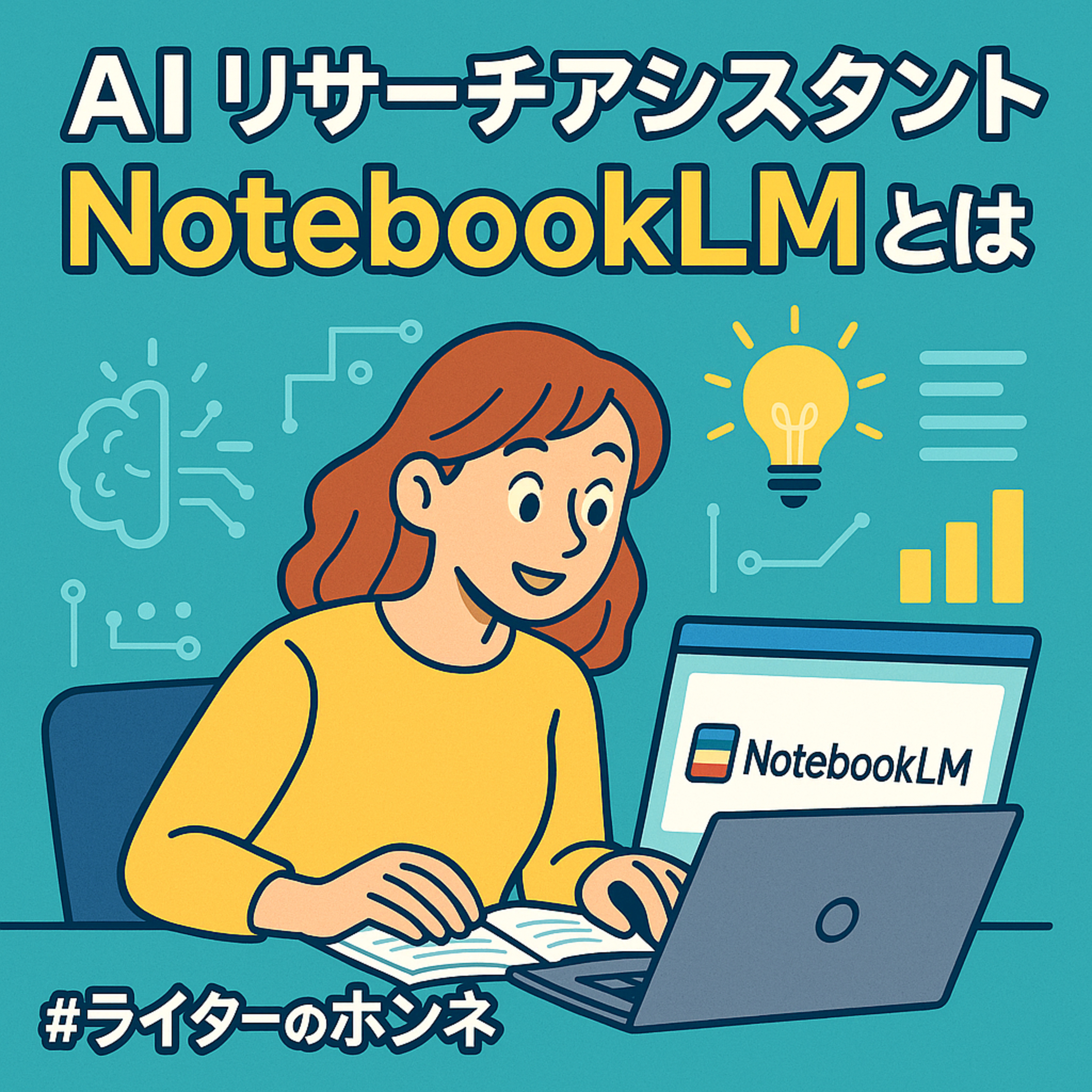 話題のAIリサーチアシスタント「NotebookLM」をインプット #229