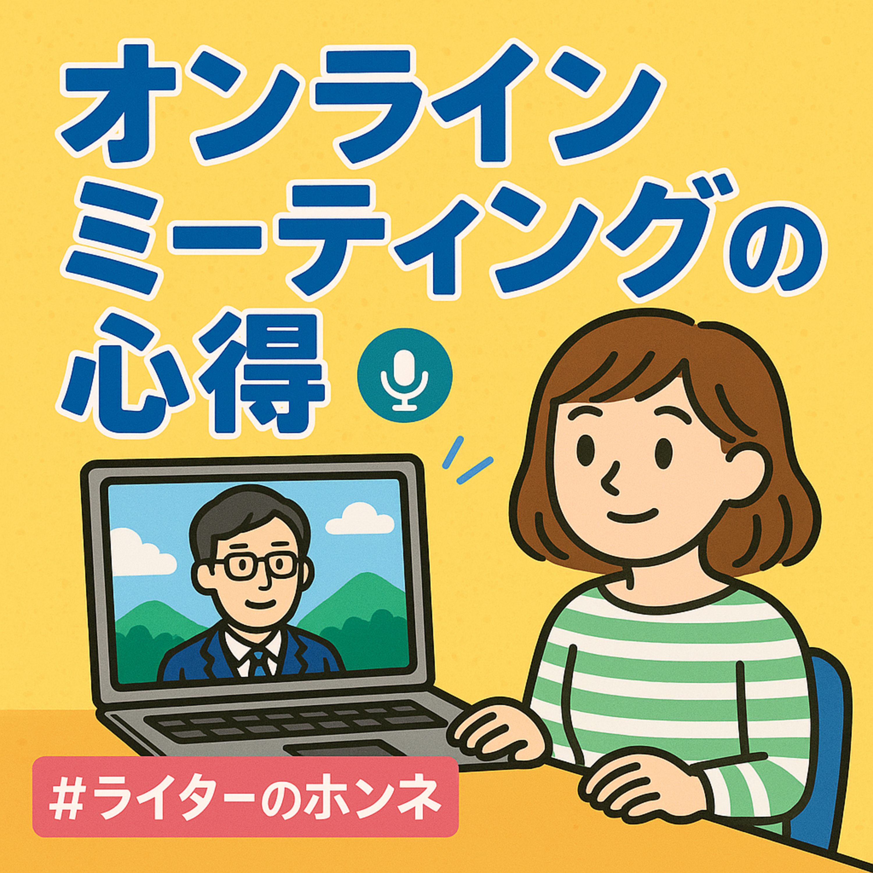 オンラインミーティングの心得|マイク音質を事前にチェックすべし #231