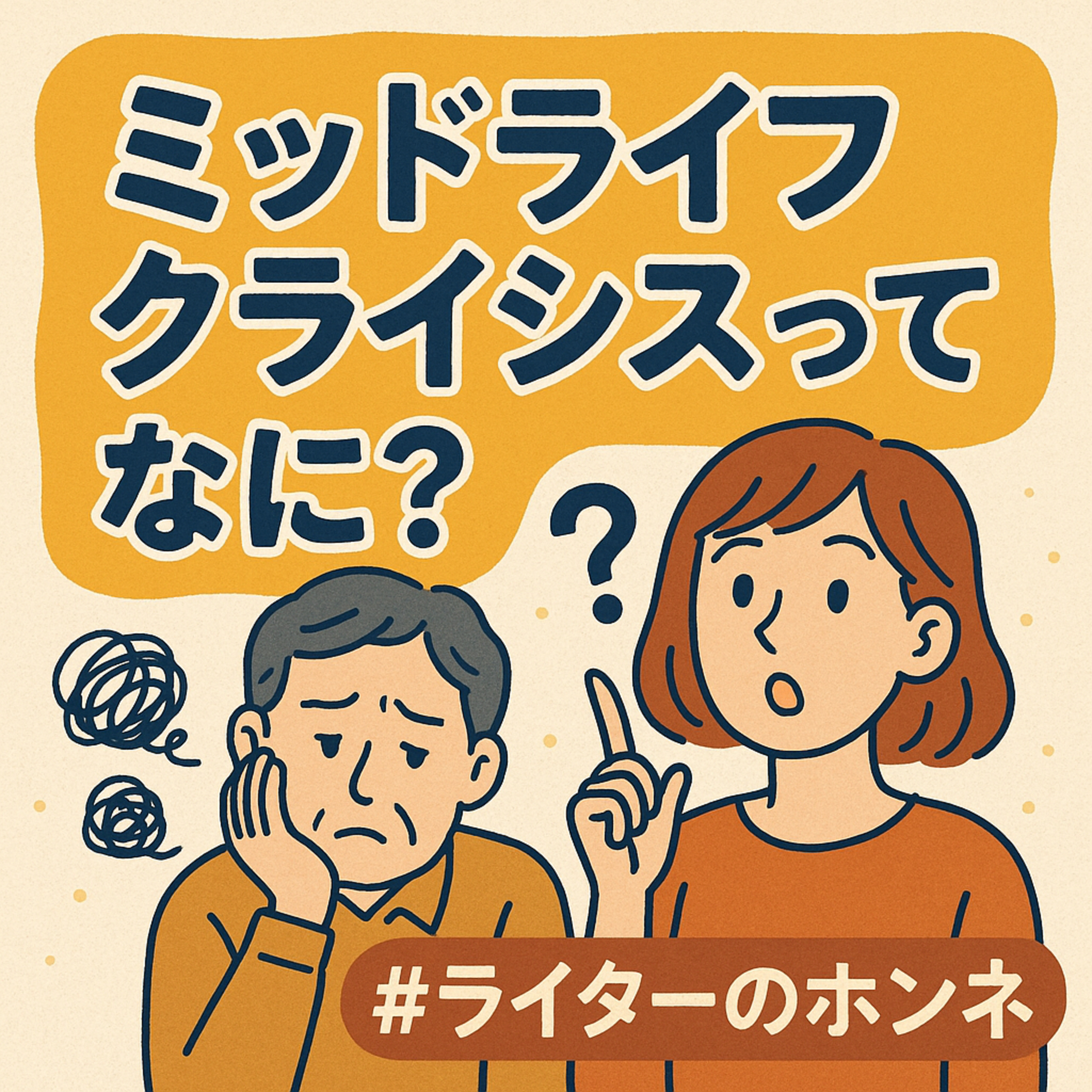 ミッドライフクライシス(中年の危機)ってなんですか!? #232