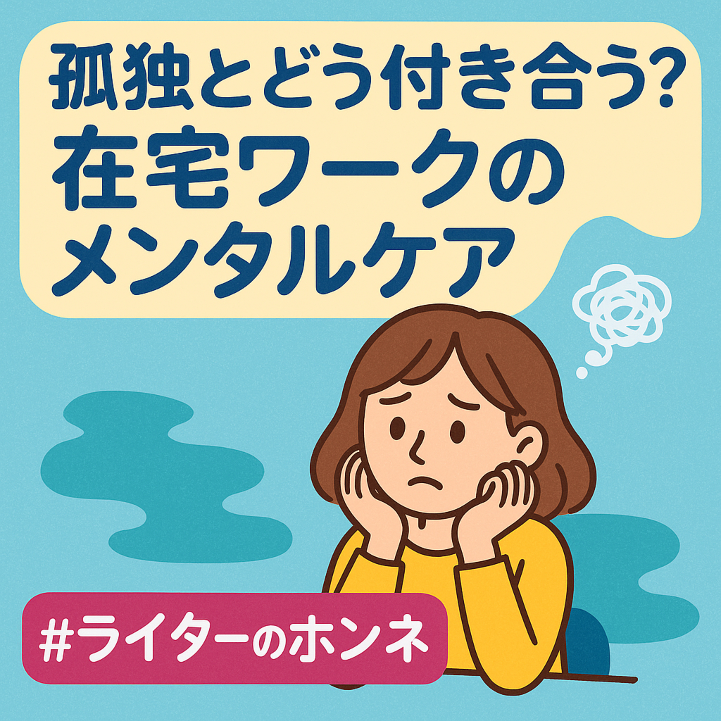 孤独とどう付き合う?在宅ワークのメンタルケア #233