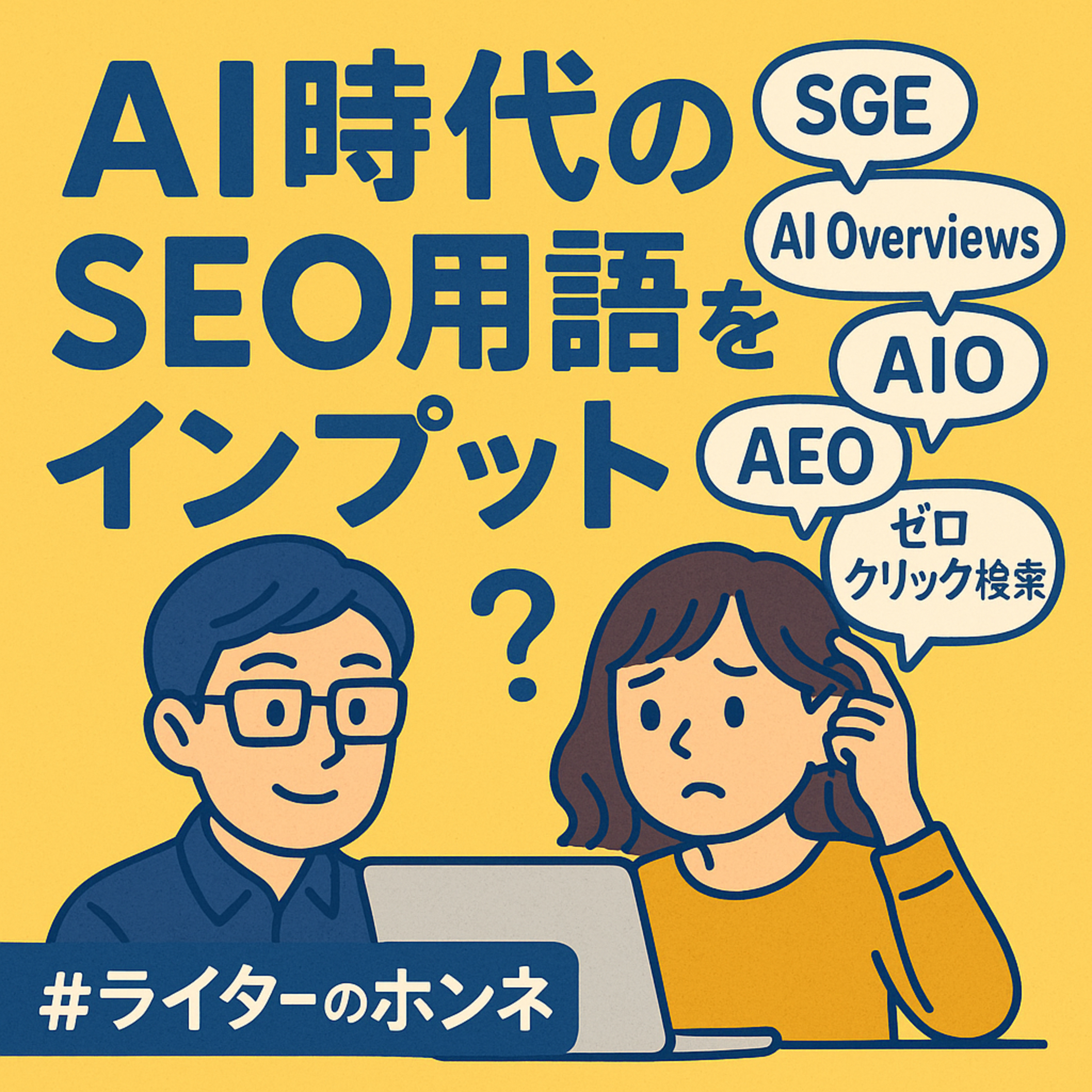 AI時代のSEO用語をインプット|AI Overviews、ゼロクリック検索など #234