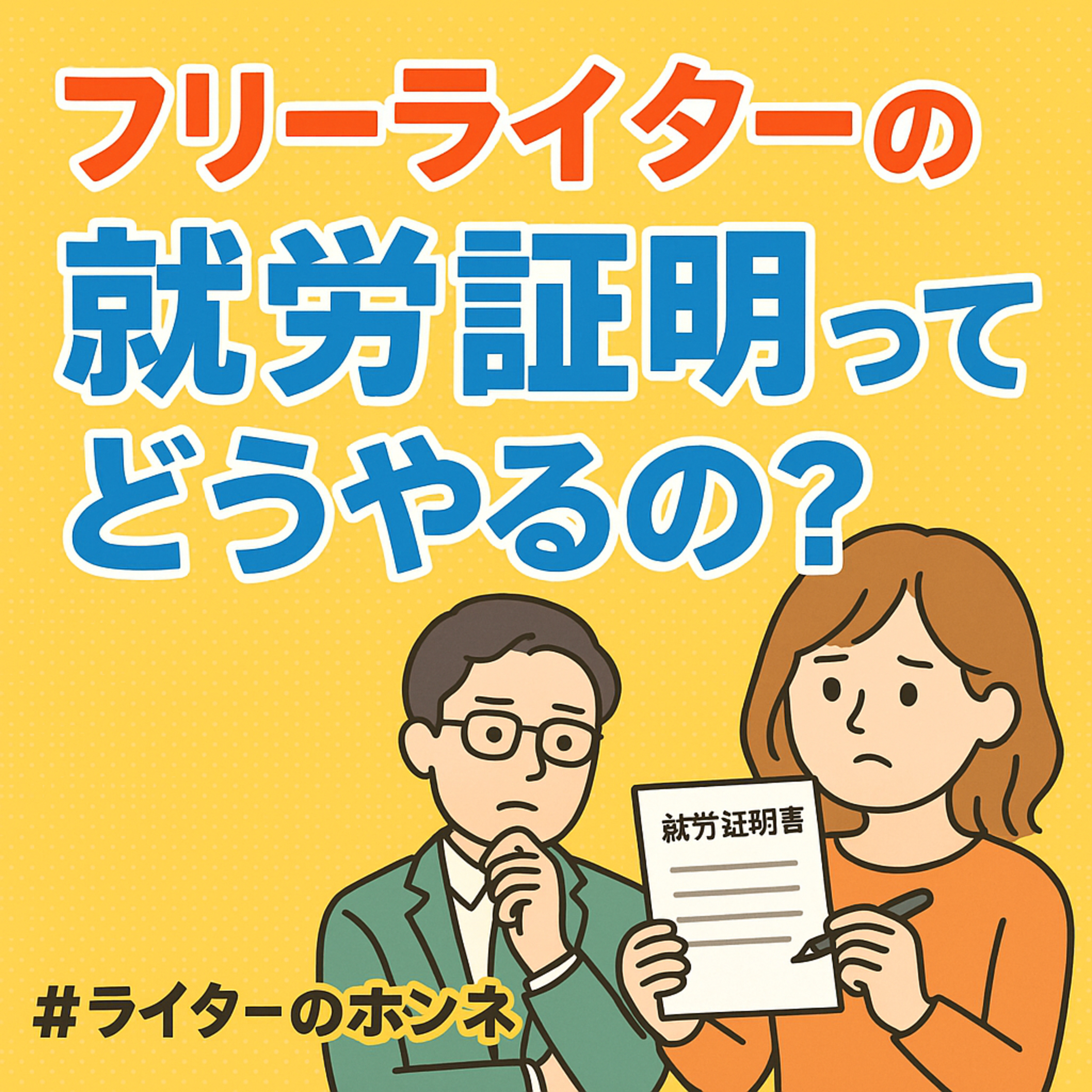 フリーライターの就労証明ってどうやるの? #235