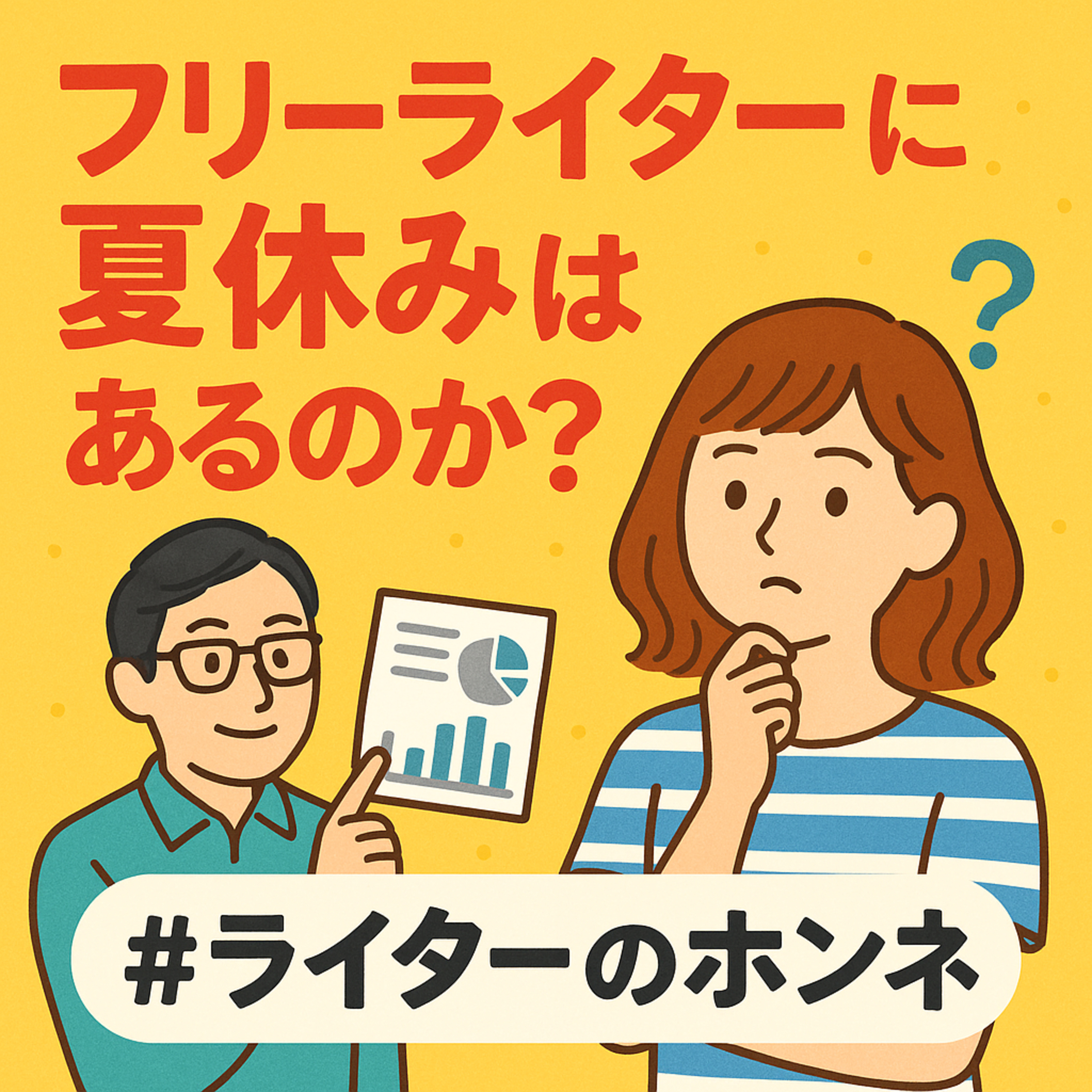 フリーライターに夏休みはあるのか?長期休暇を取得する方法 #237
