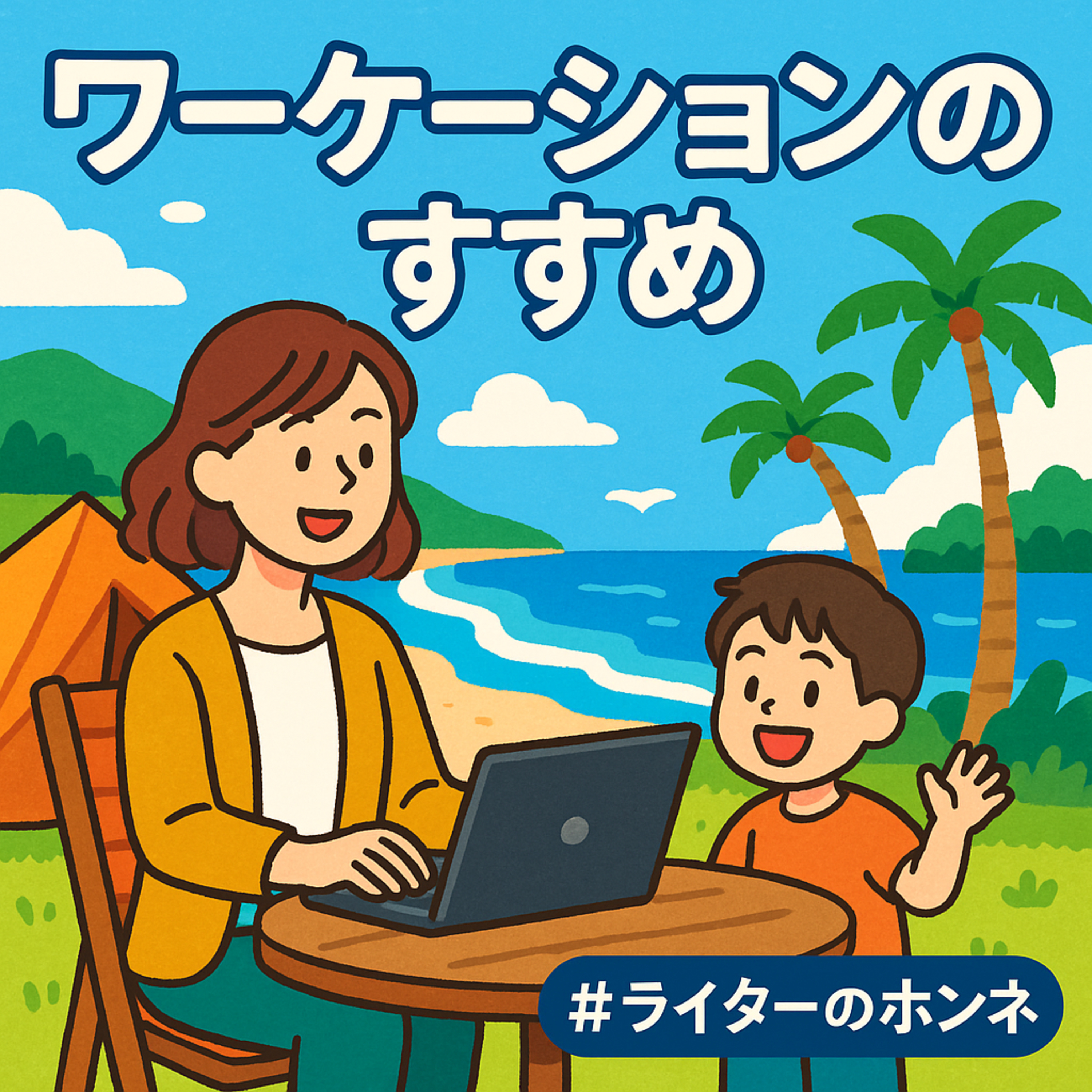 ワーケーションのすすめ|「保育園留学」を使えば子連れでもいける #238