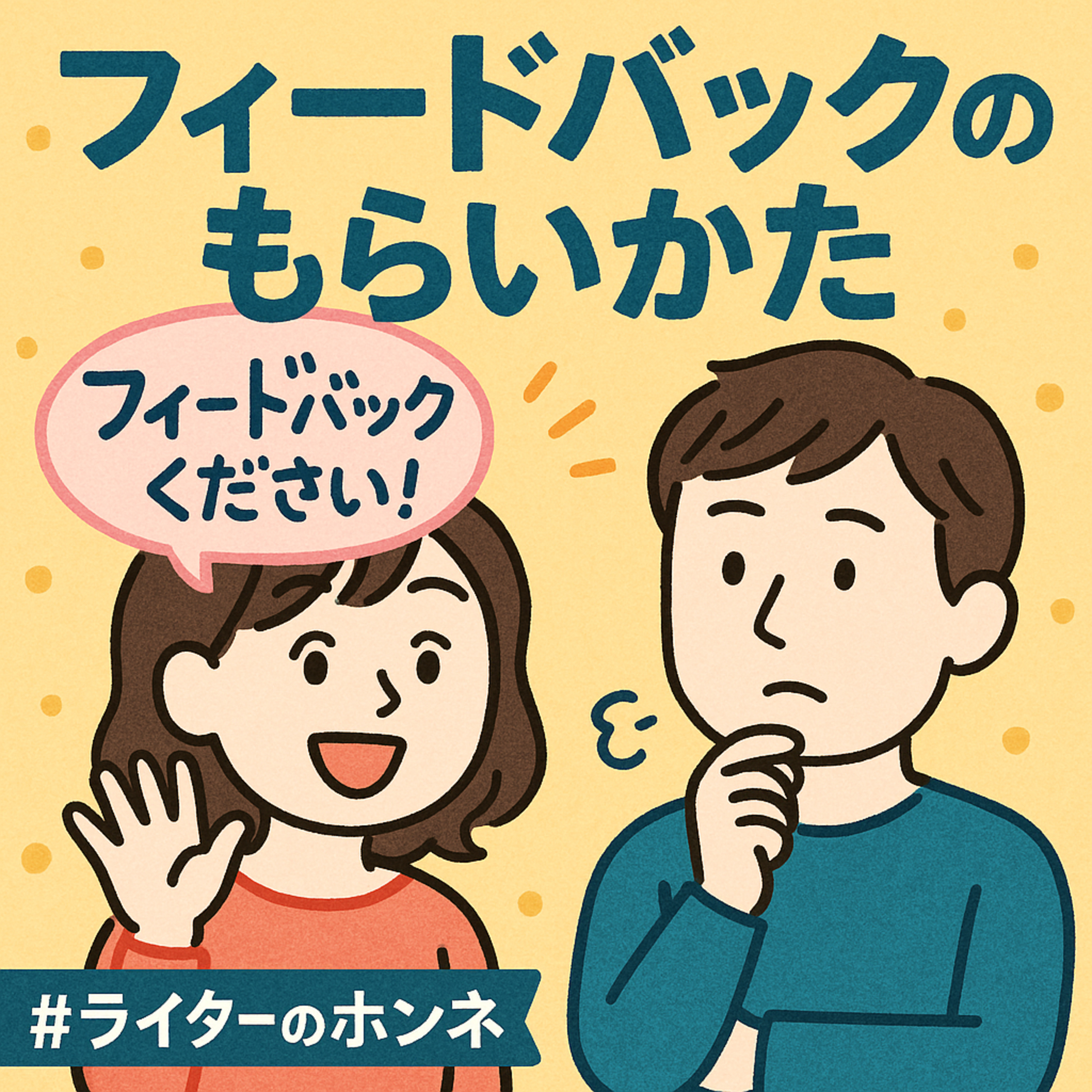 フィードバックのもらいかた|「ほしい!」って言わないともらえないかも…