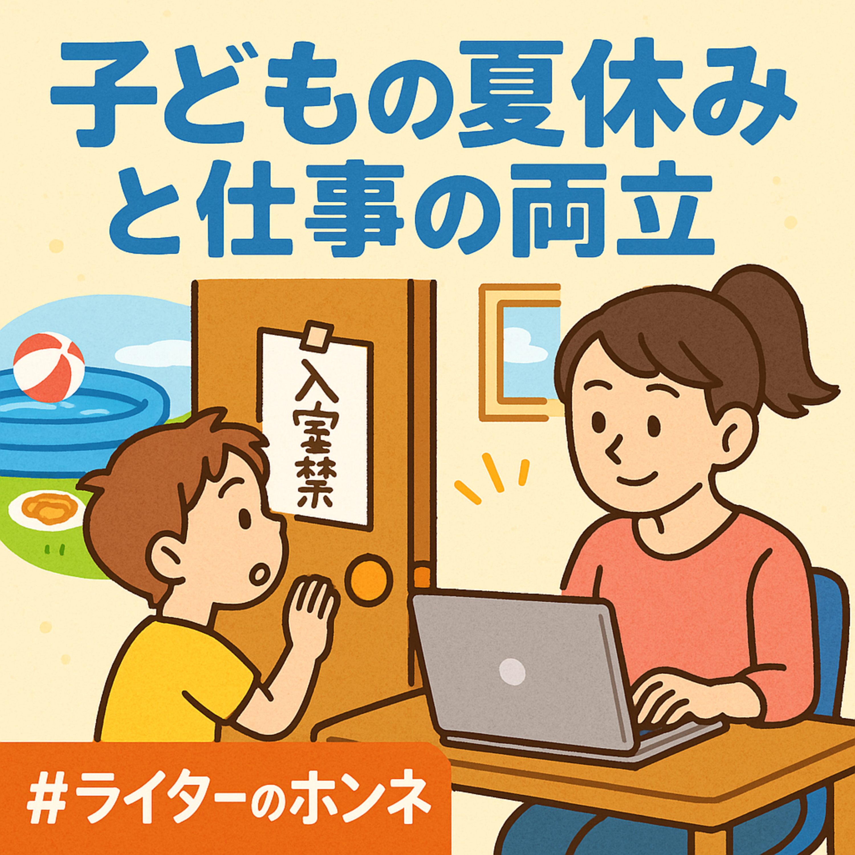 子どもの夏休みと仕事の両立|仕事の場所・時間を確保する方法とは?