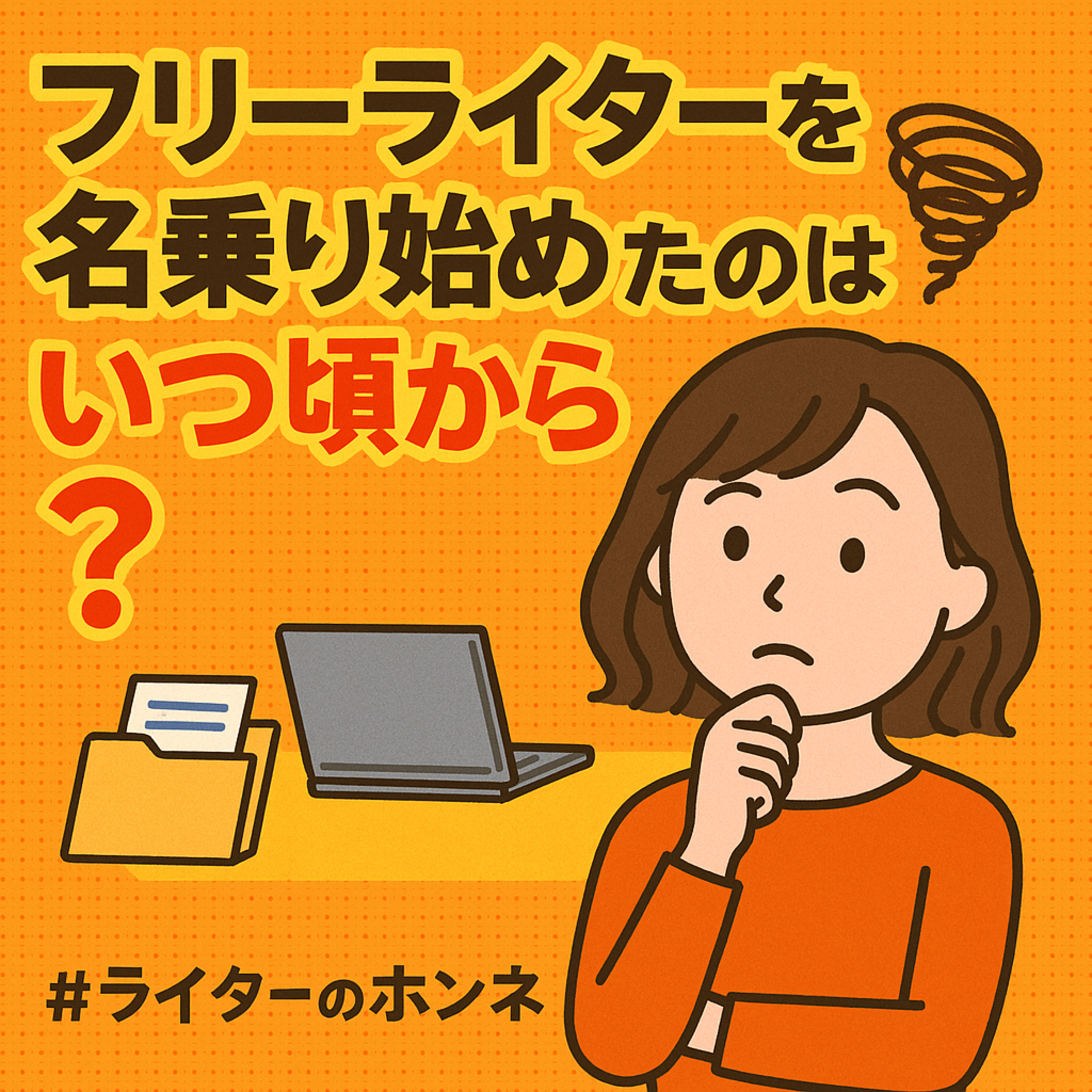 自信を持って「フリーライター」と名乗り始めたのっていつ頃だった?