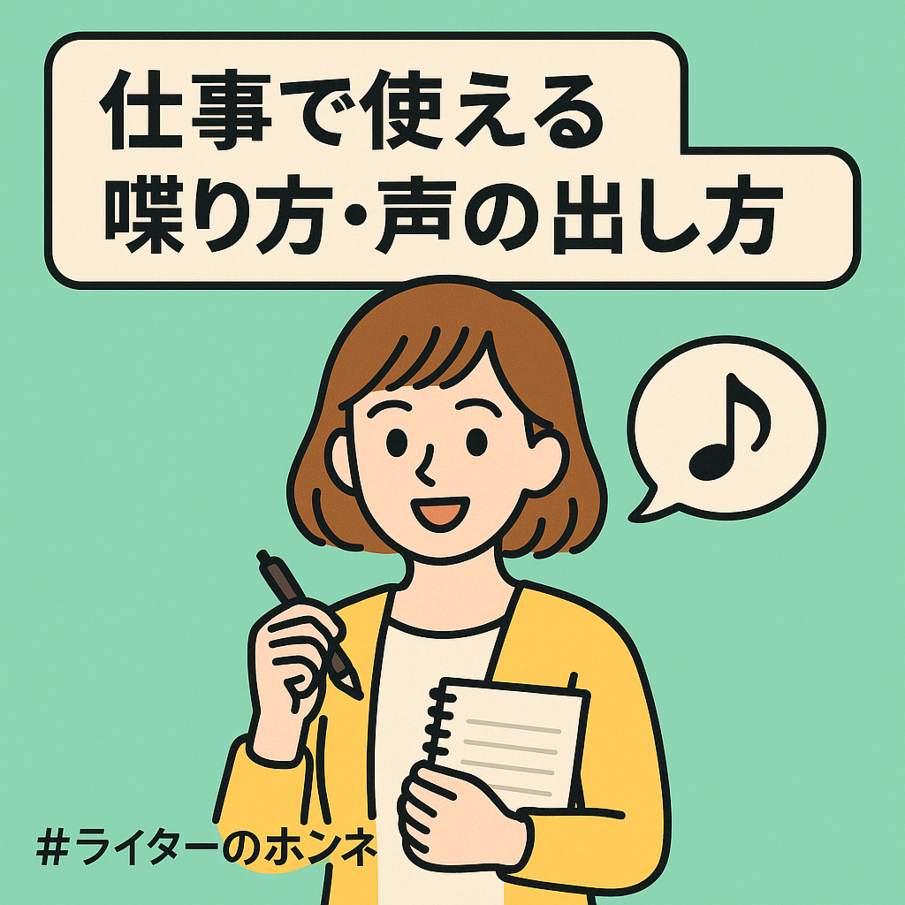 ビジネスシーンに最適な喋り方・声の出し方|声質より間を意識せよ