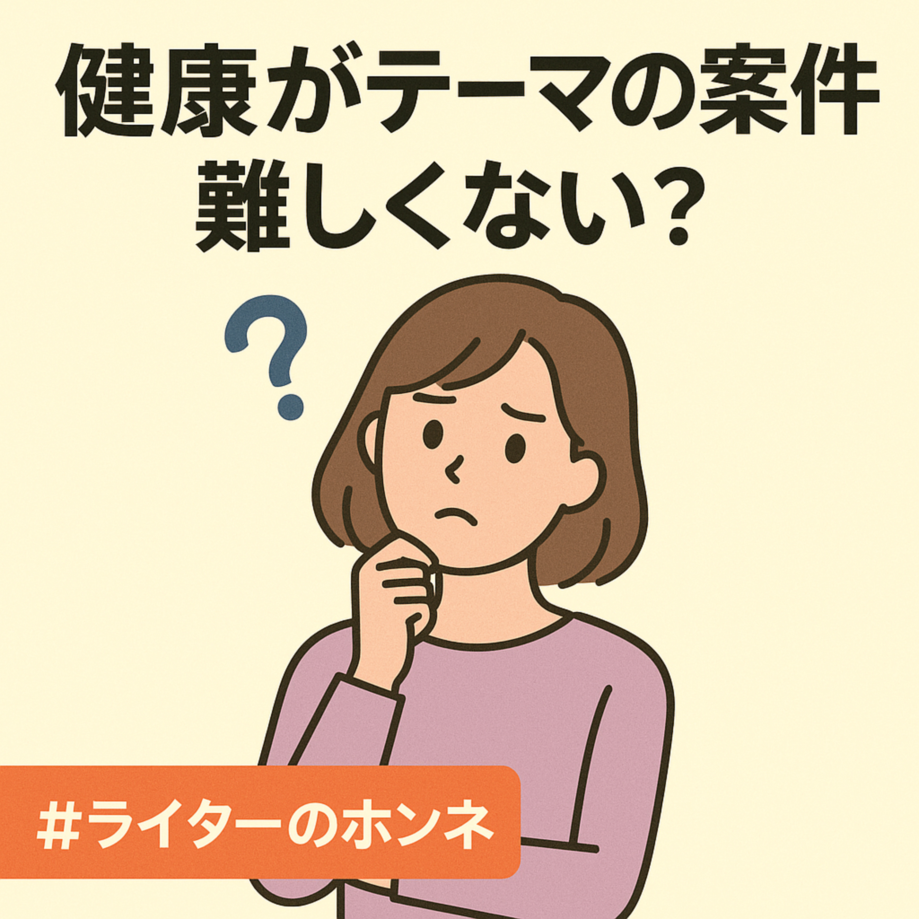 「健康」がテーマの案件ってデリケートで難しいよね