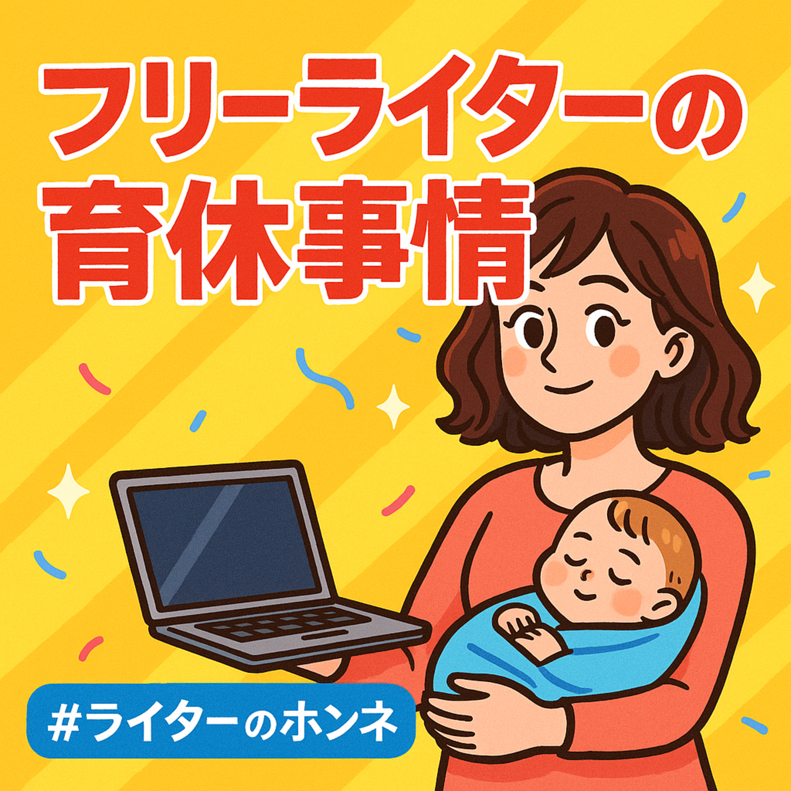 フリーライターの育休事情:前編(ゲスト:西東美智子さん)