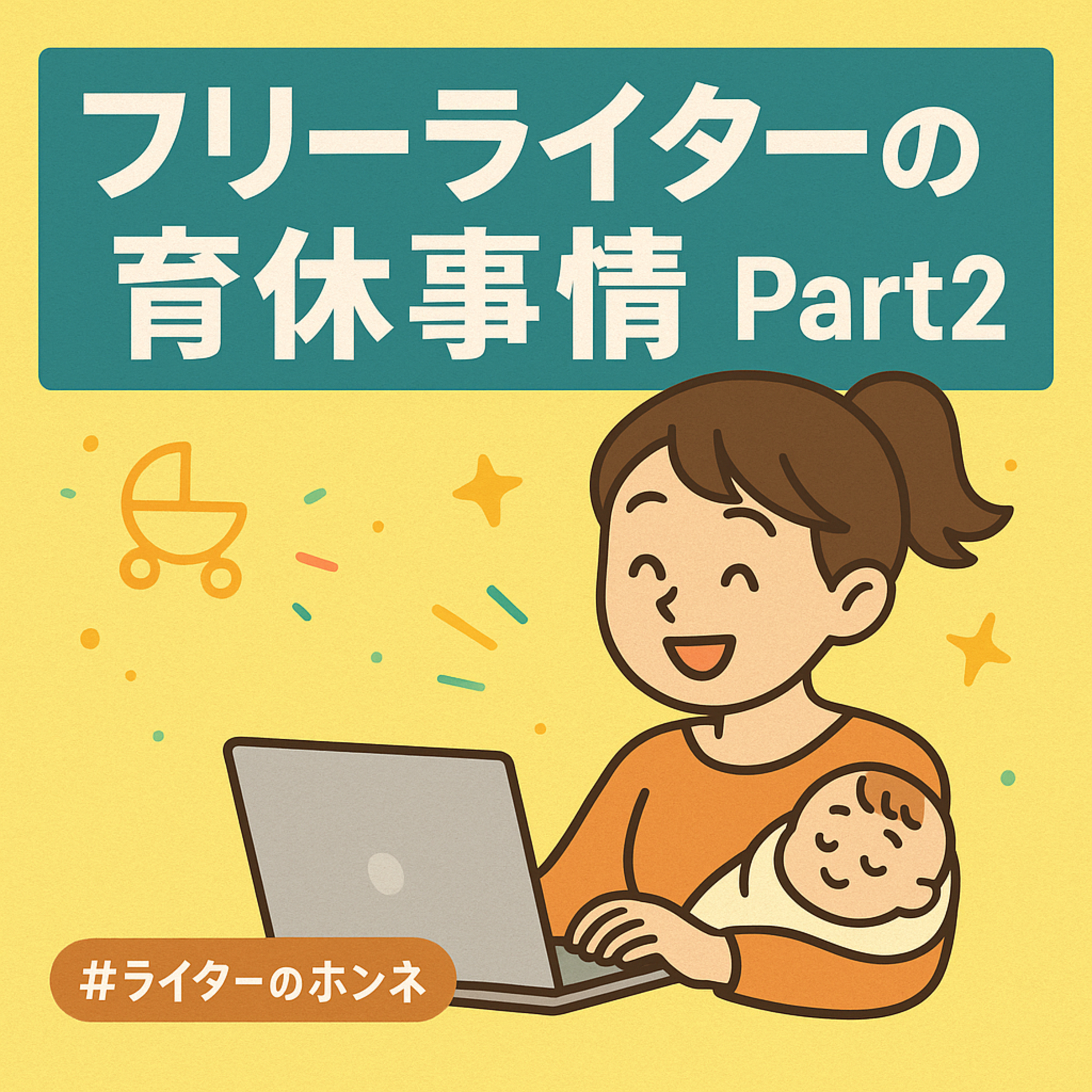 フリーライターの育休事情パート2|4人の子供がいる土屋さんの場合