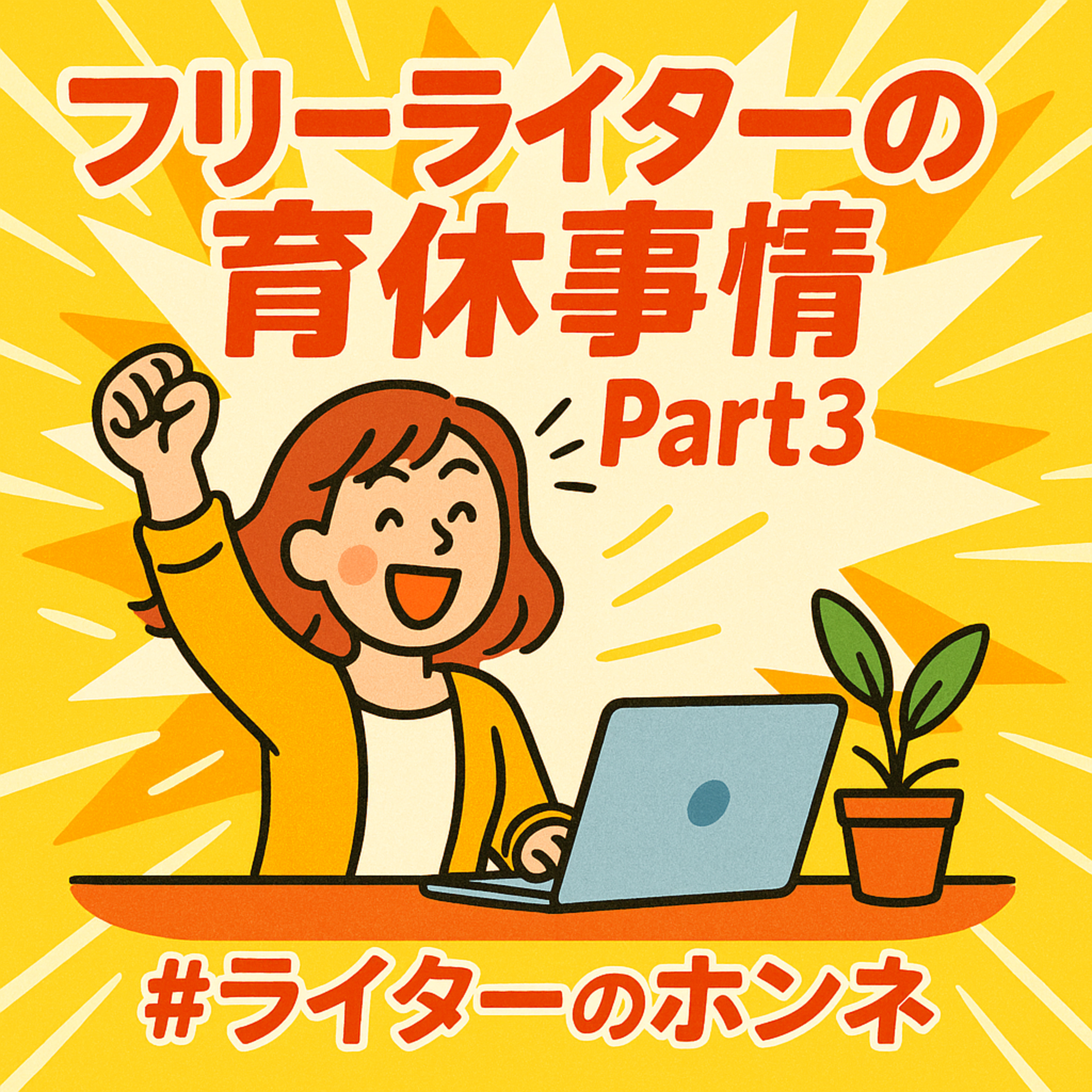 フリーライターの育休事情パート3|復帰後のビジョンって見えてる?