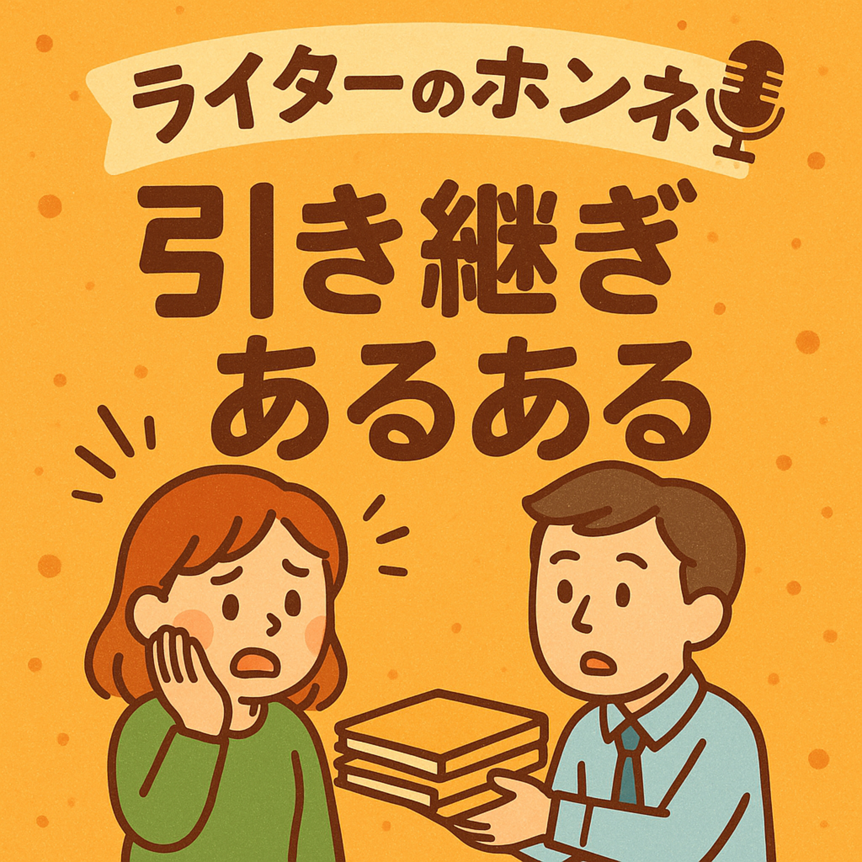 案件の引き継ぎあるある|資料をまとめるだけでは不十分