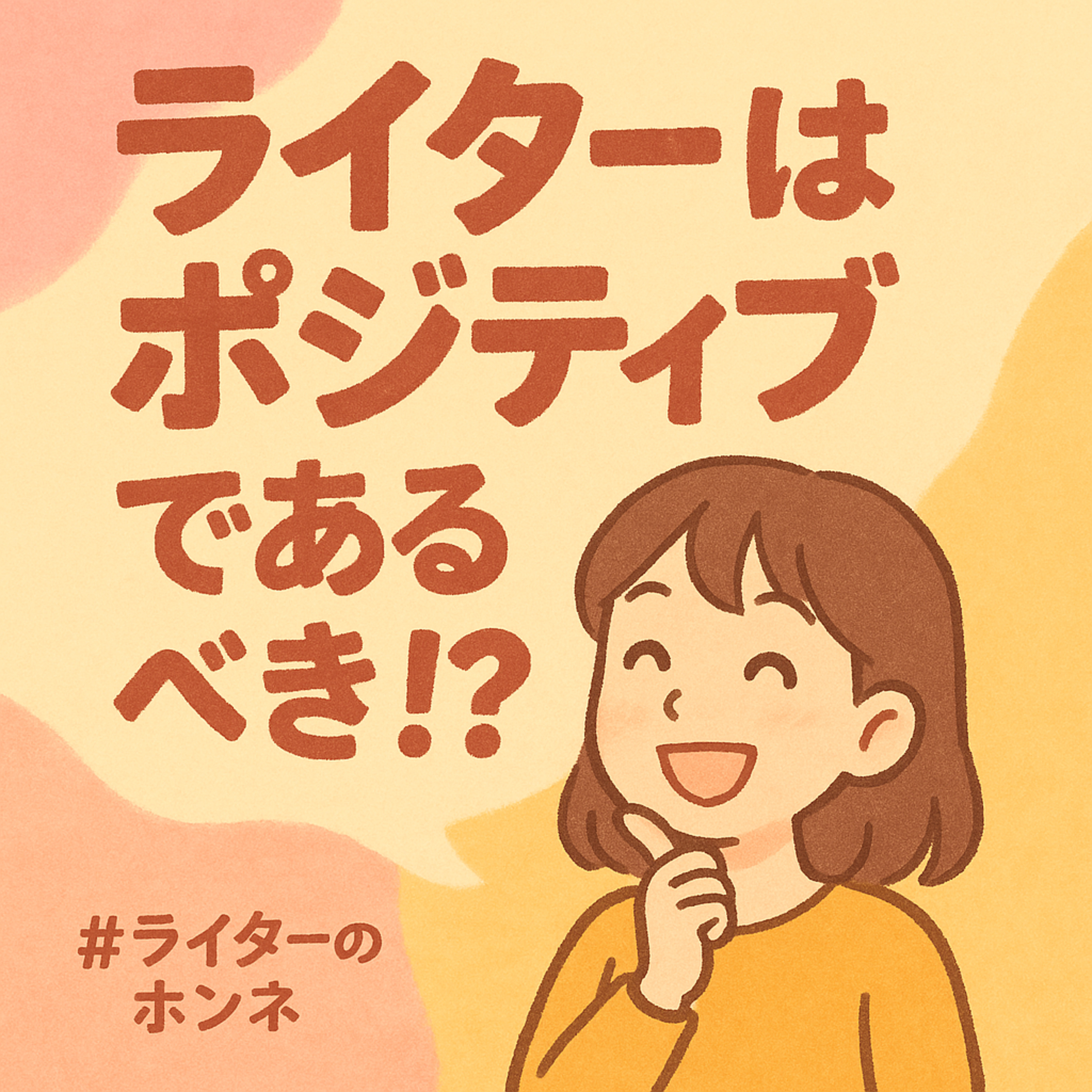 ライターはポジティブであるべきか!?