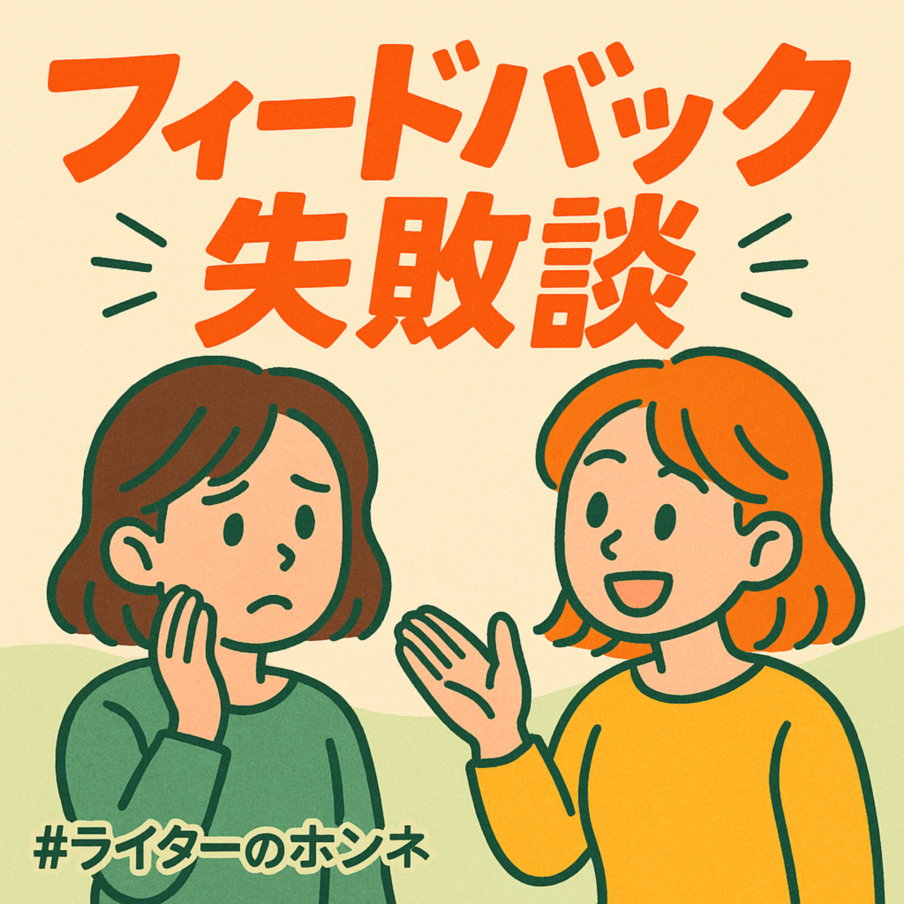 フィードバック失敗談｜伝え方・受け止め方のコツとは