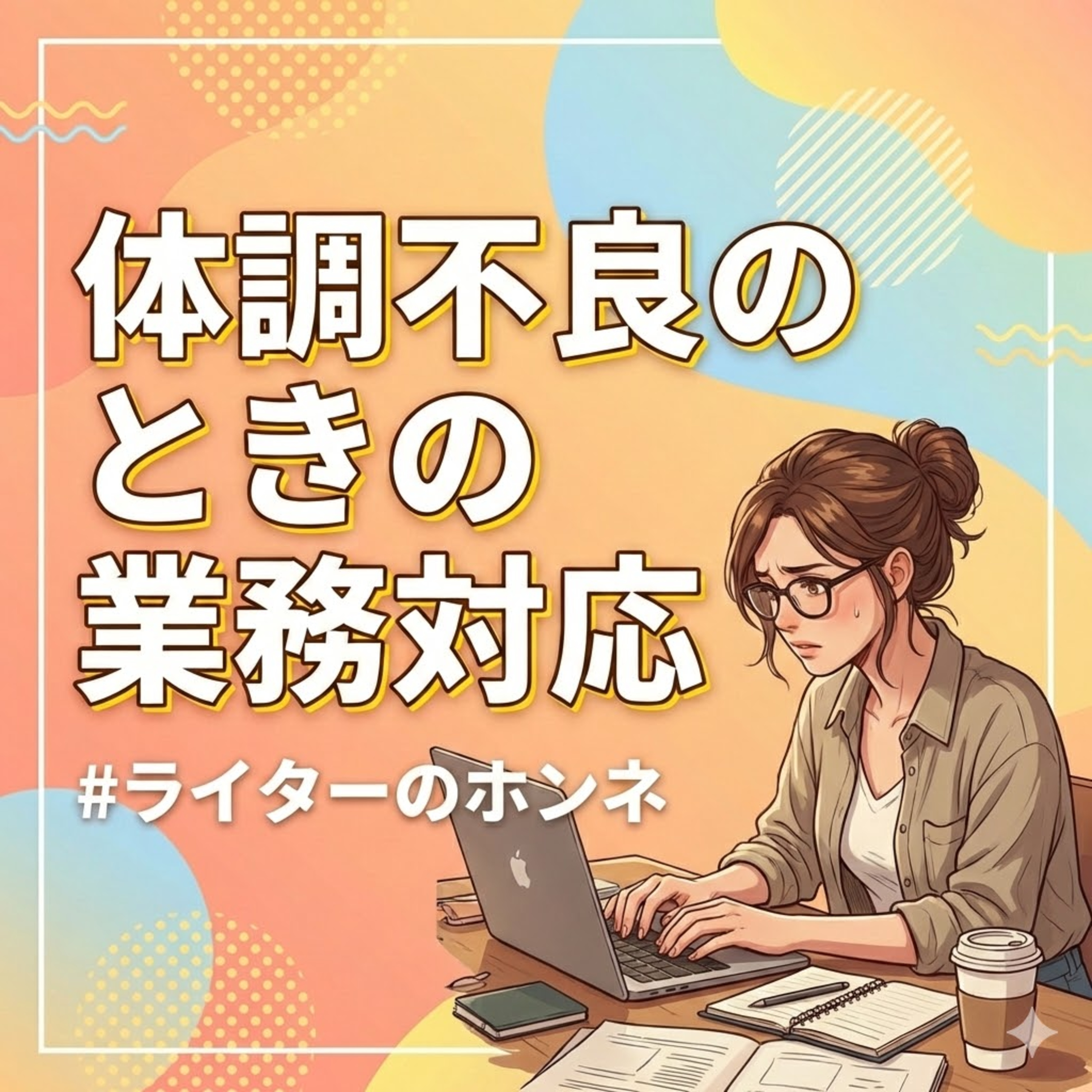 フリーランスの体調不良！ピンチを救う連絡術とは