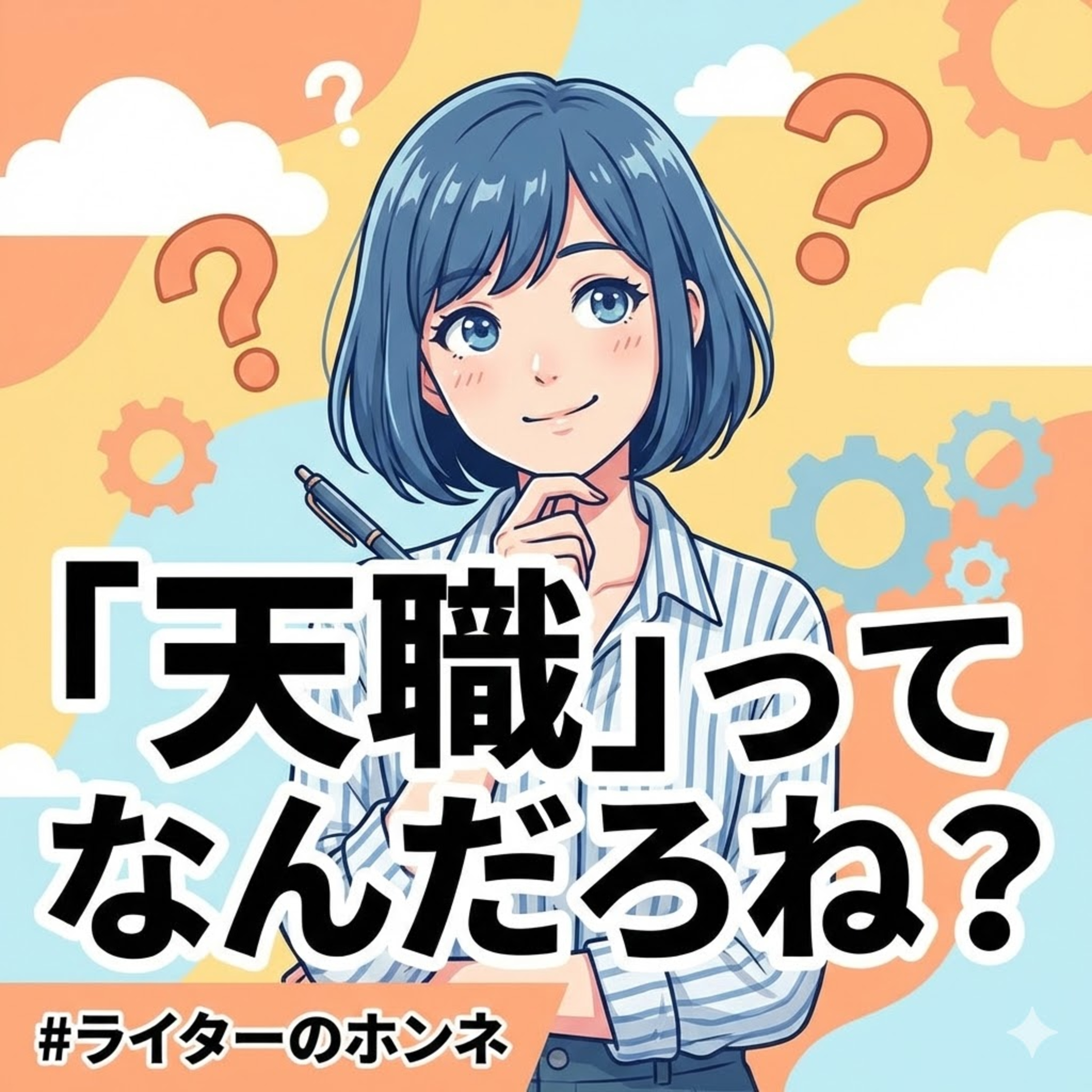 「天職」ってなんだろね？私たちにとってライターは天職か？