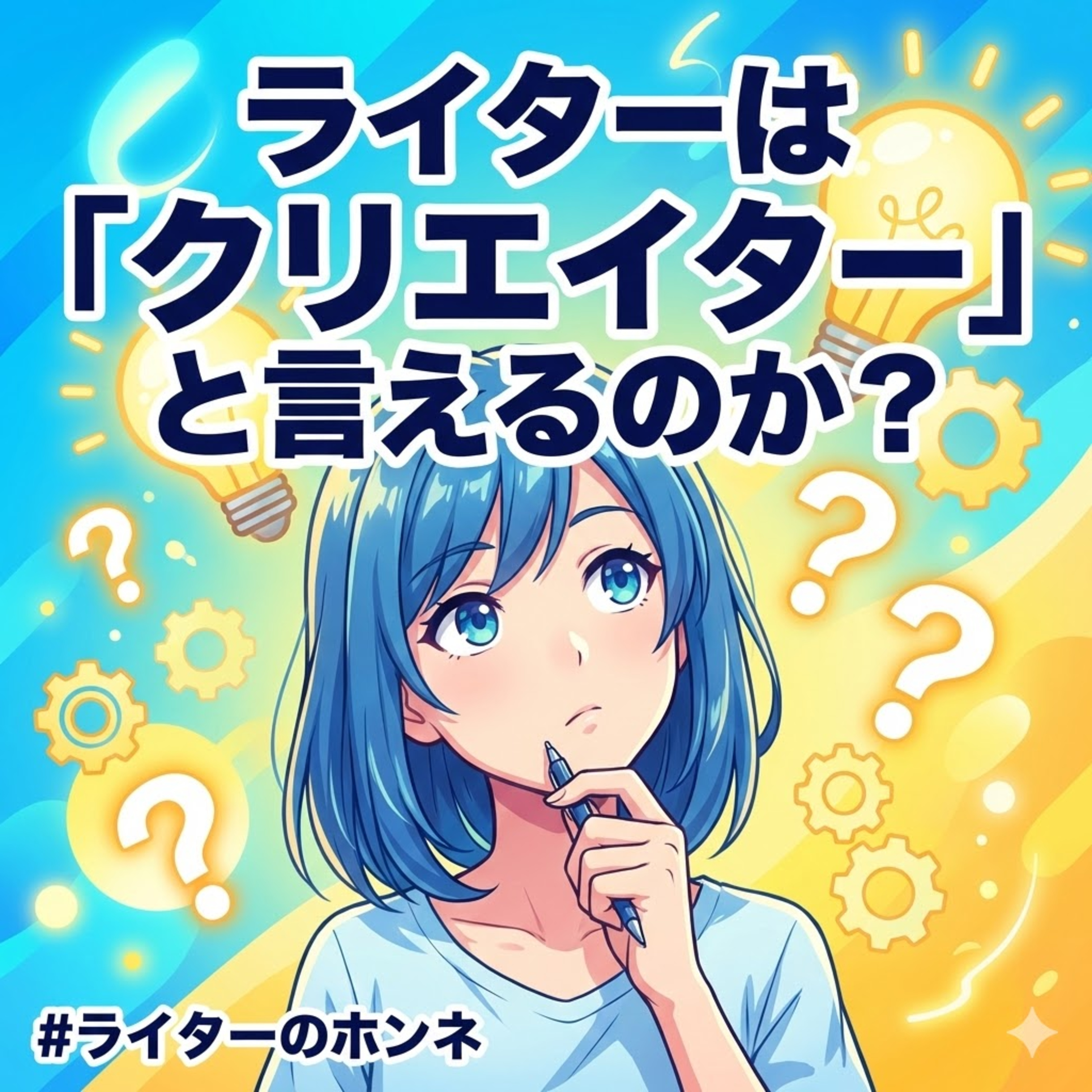 ライターは「クリエイター」と言えるのか？