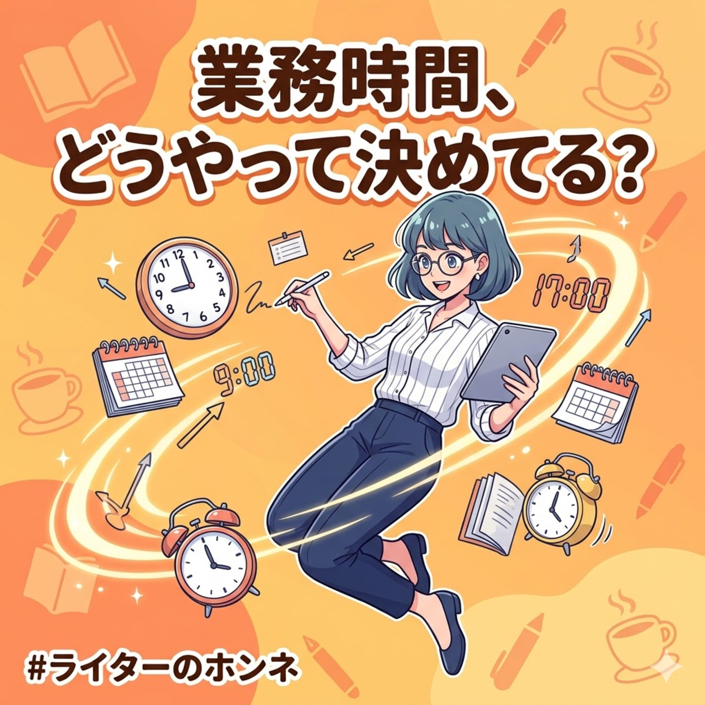 フリーランスの業務時間、どうやって決めてる