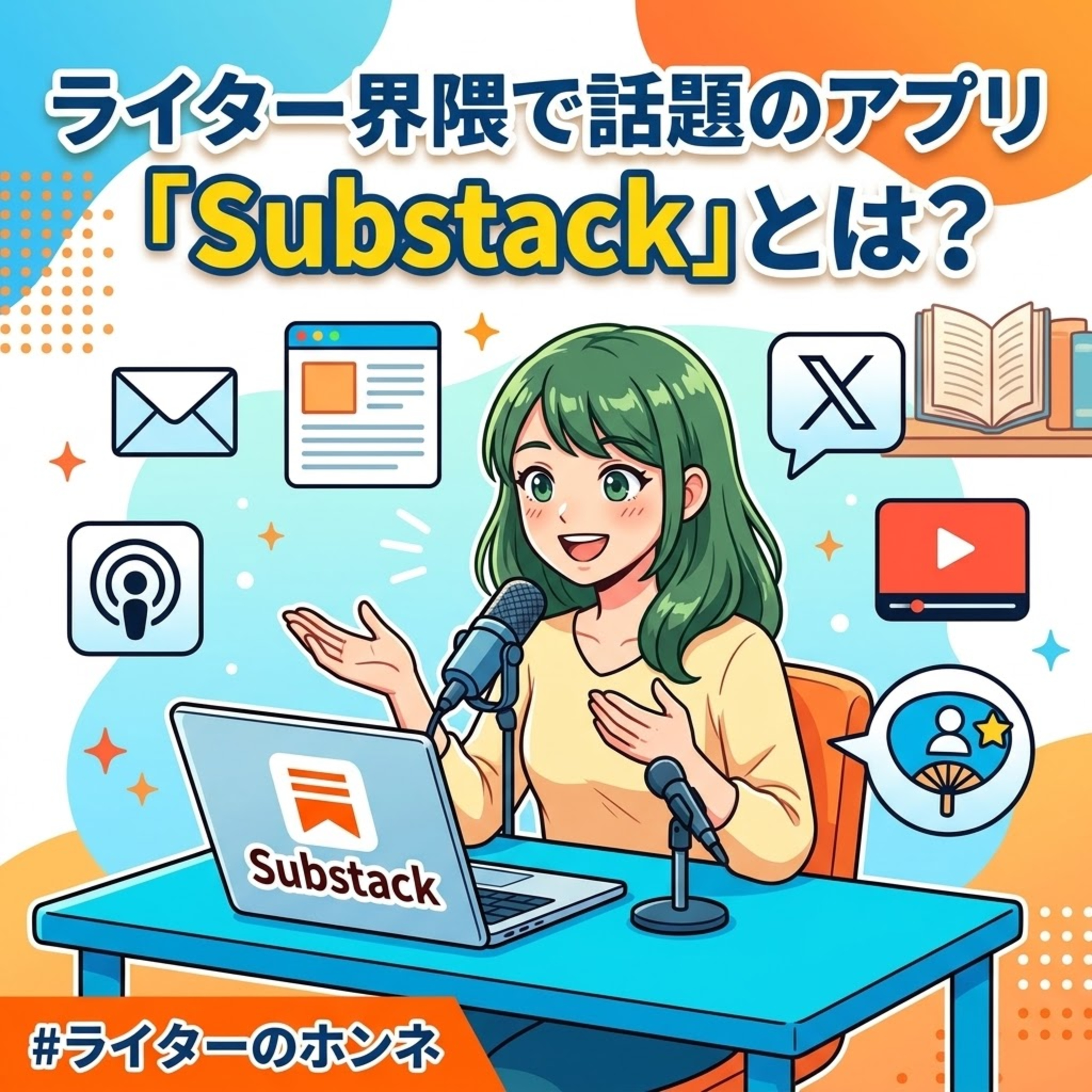 ライター界隈で話題のアプリ「Substack」とは？ episode artwork