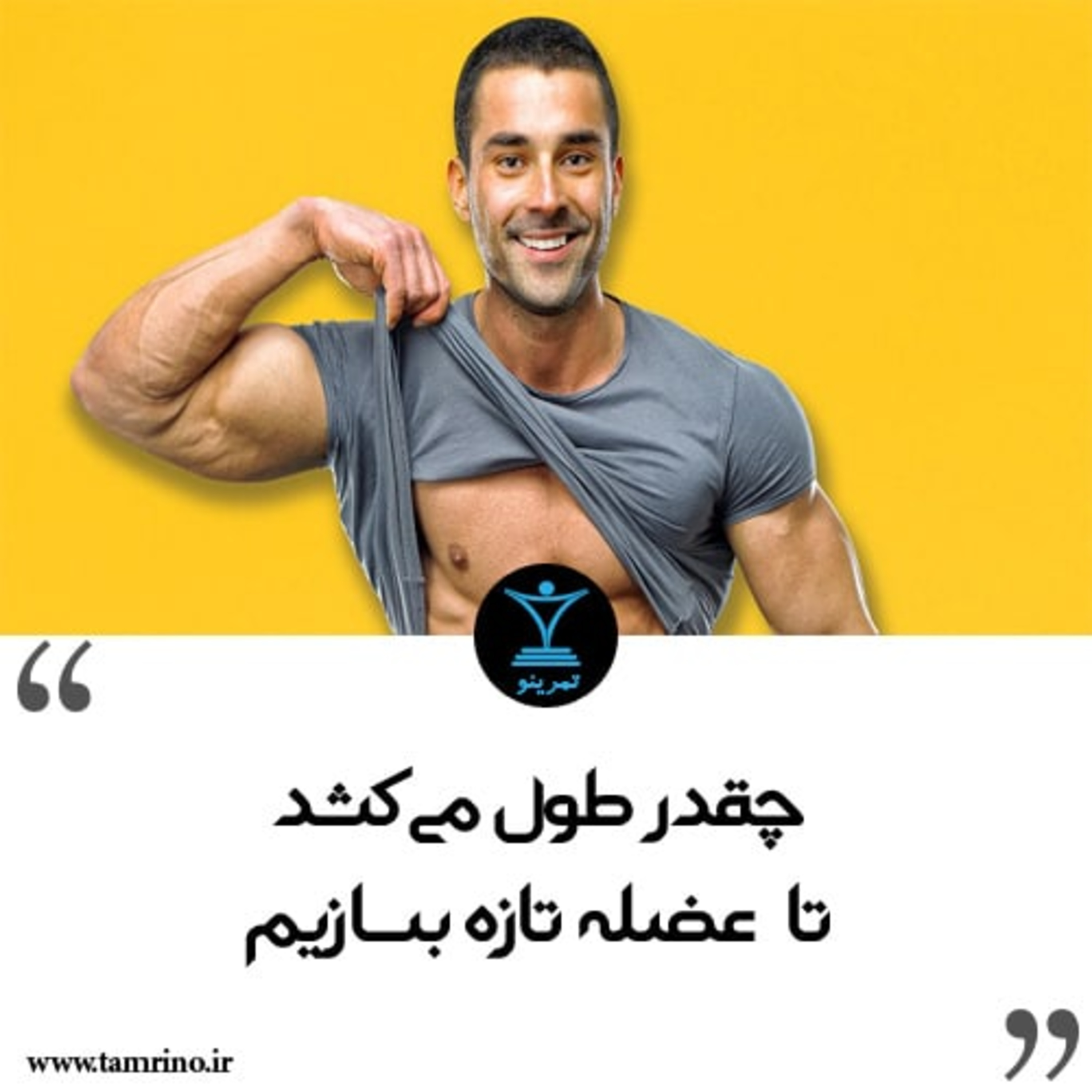 چقدر طول می کشد تا عضله تازه بسازیم episode artwork