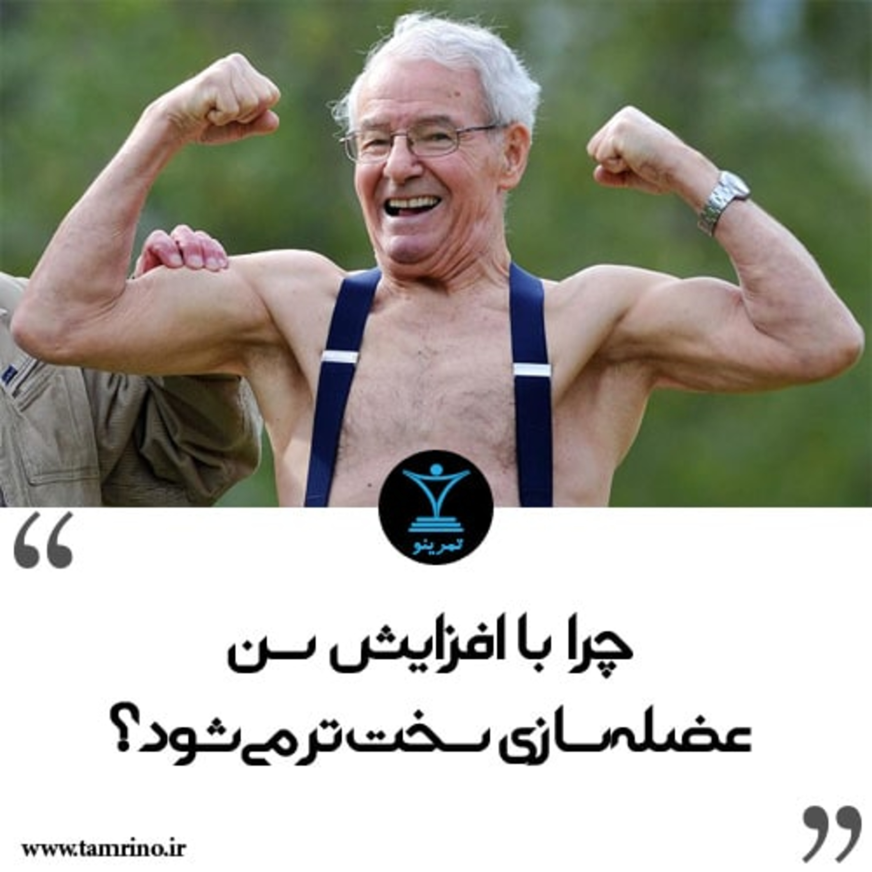 راهنمای جامع افزایش سن و بدنسازی episode artwork
