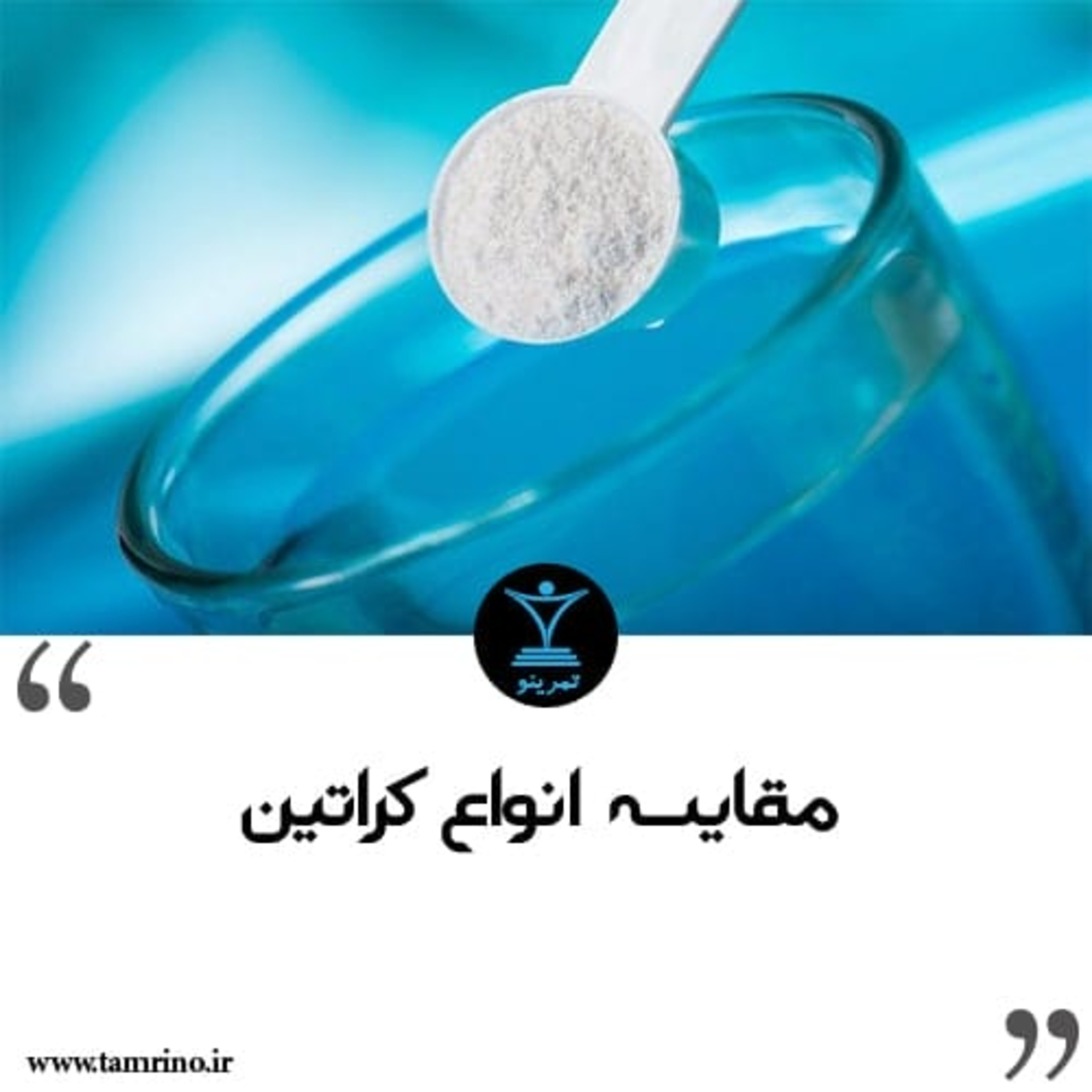 مقایسه انواع کراتین episode artwork