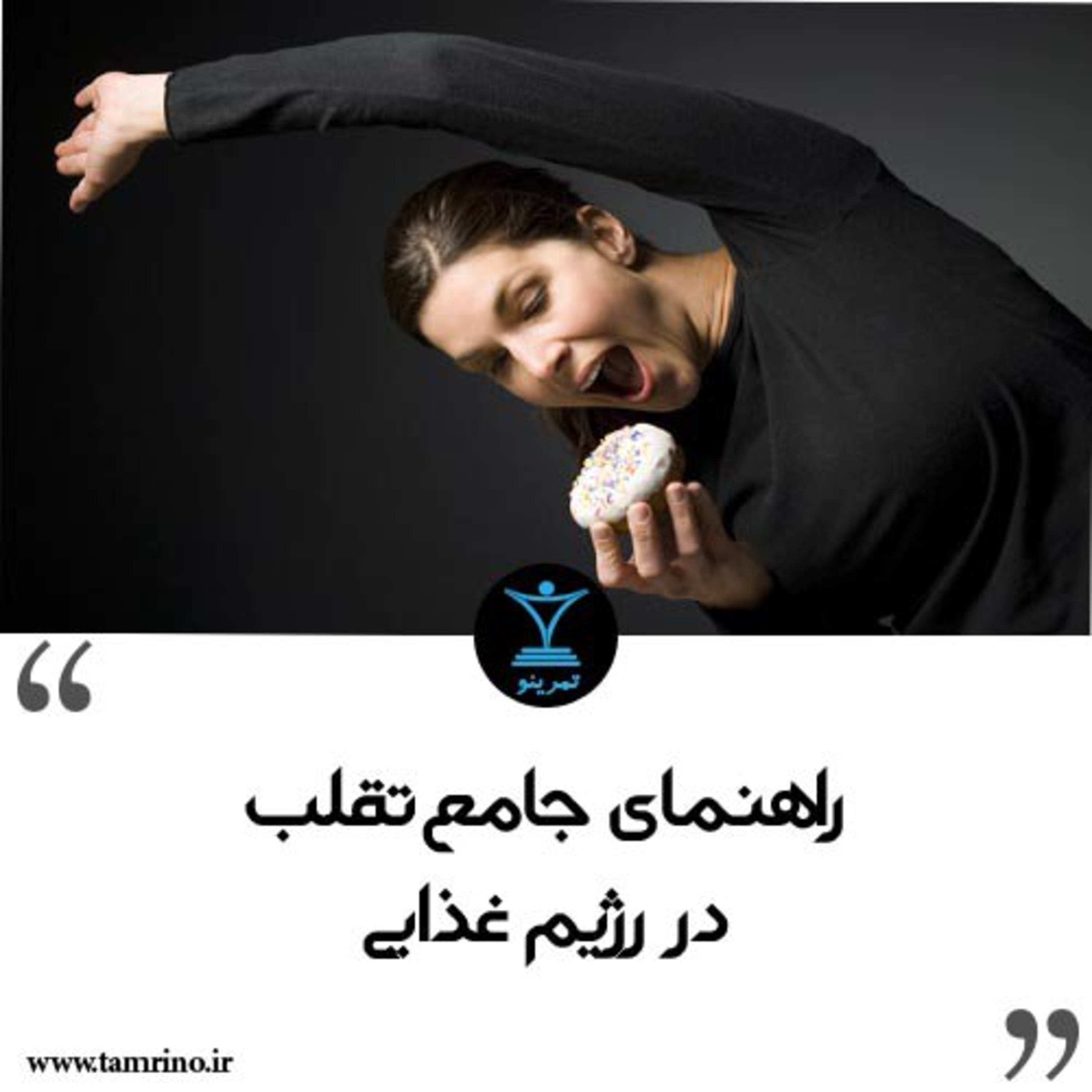 راهنمای جامع تقلب در رژیم غذایی episode artwork