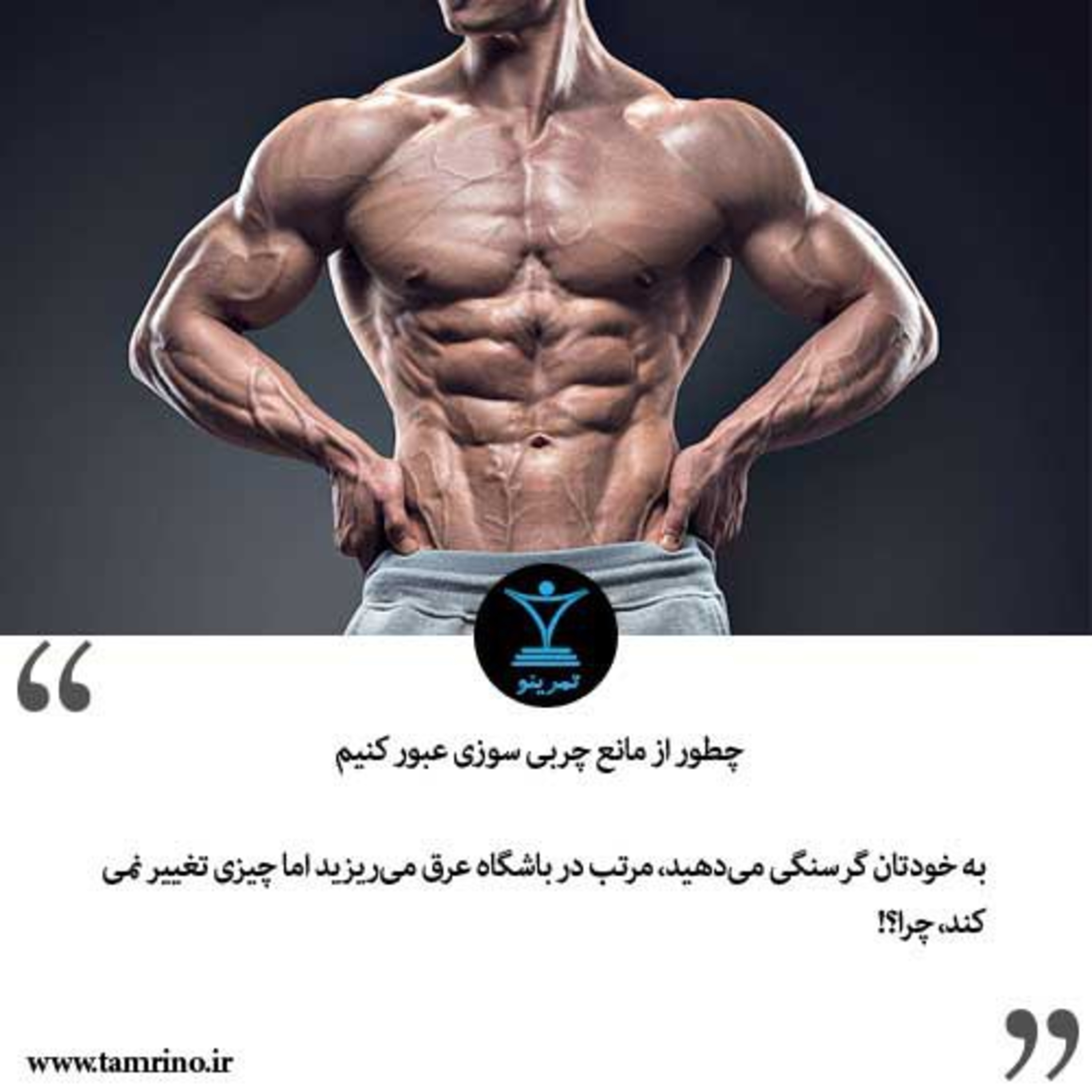 چطور از مانع چربی سوزی عبور کنیم؟ episode artwork
