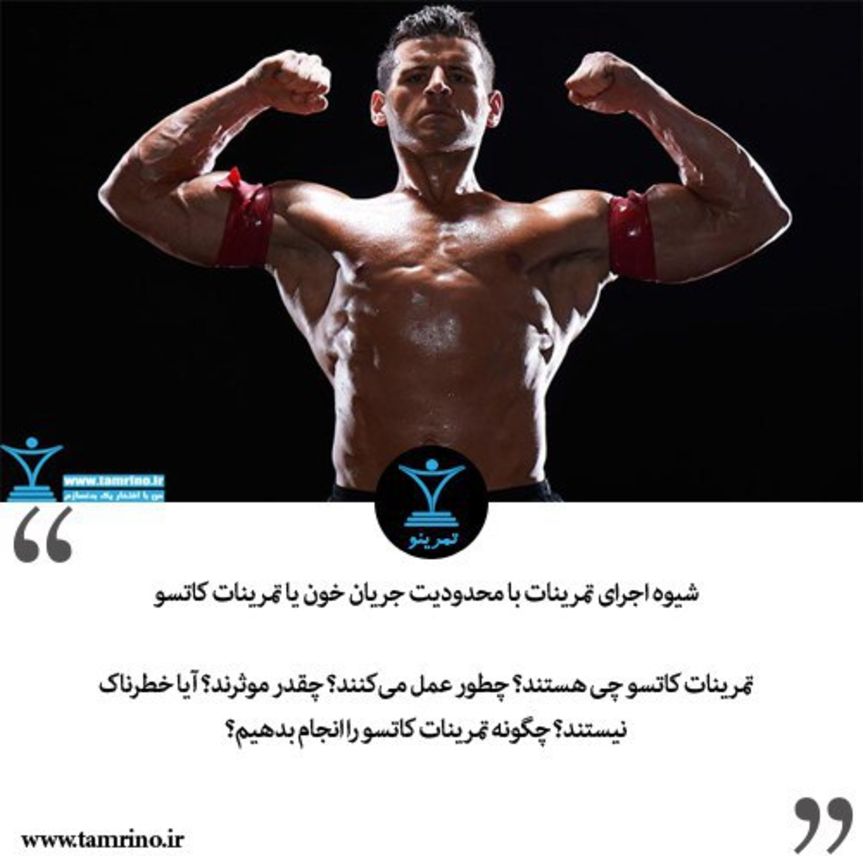 شیوه اجرای تمرینات با محدودیت جریان خون یا تمرینات کاتسو episode artwork