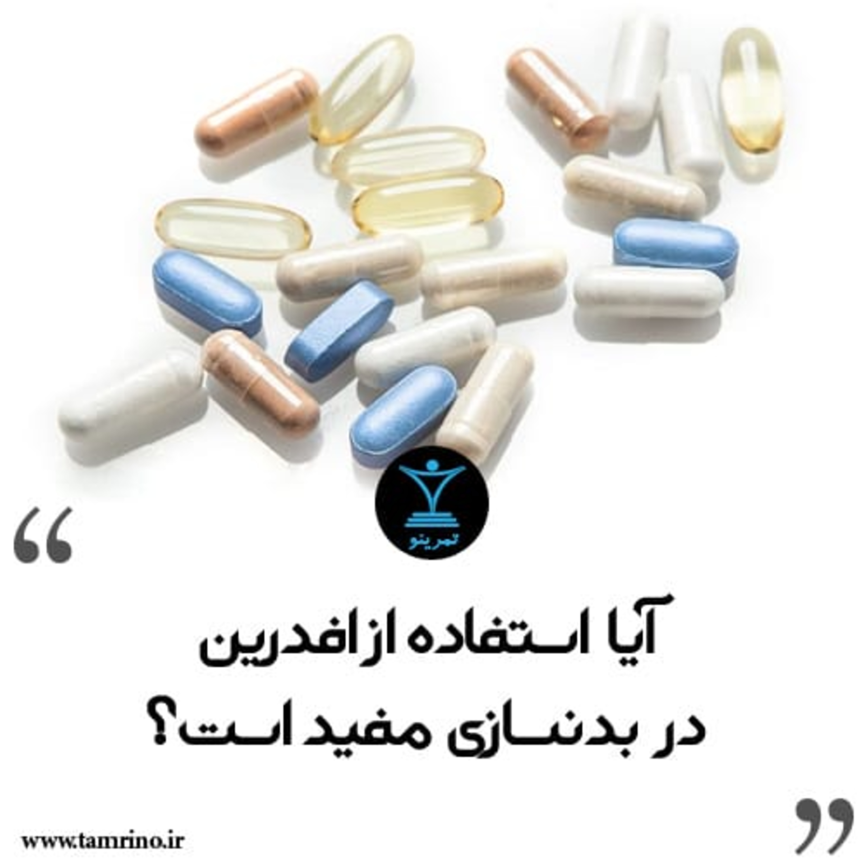 آیا استفاده از افدرین در بدنسازی مفید است؟ episode artwork